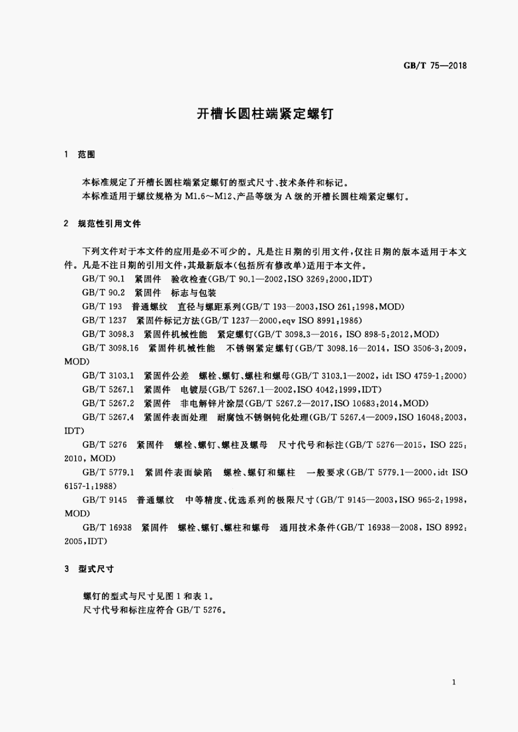 GB/T 75-2018 标准预览
