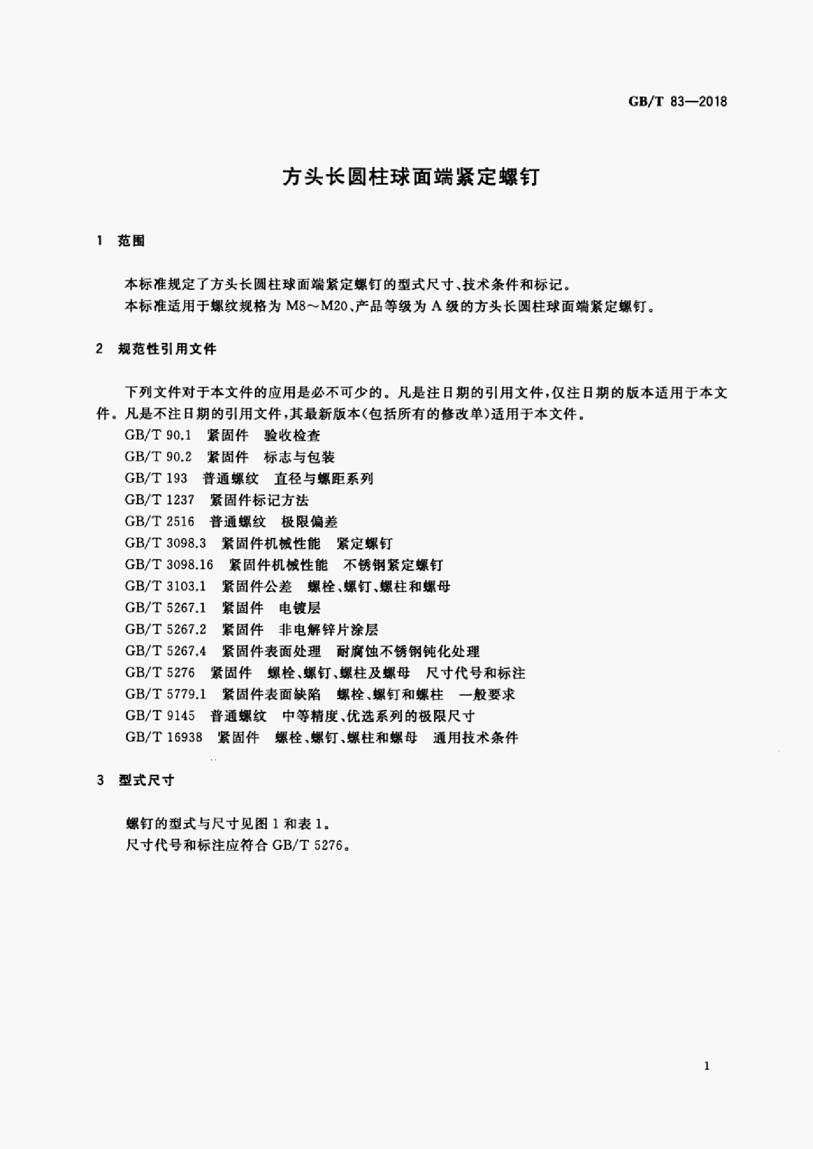 GB/T 83-2018 标准预览