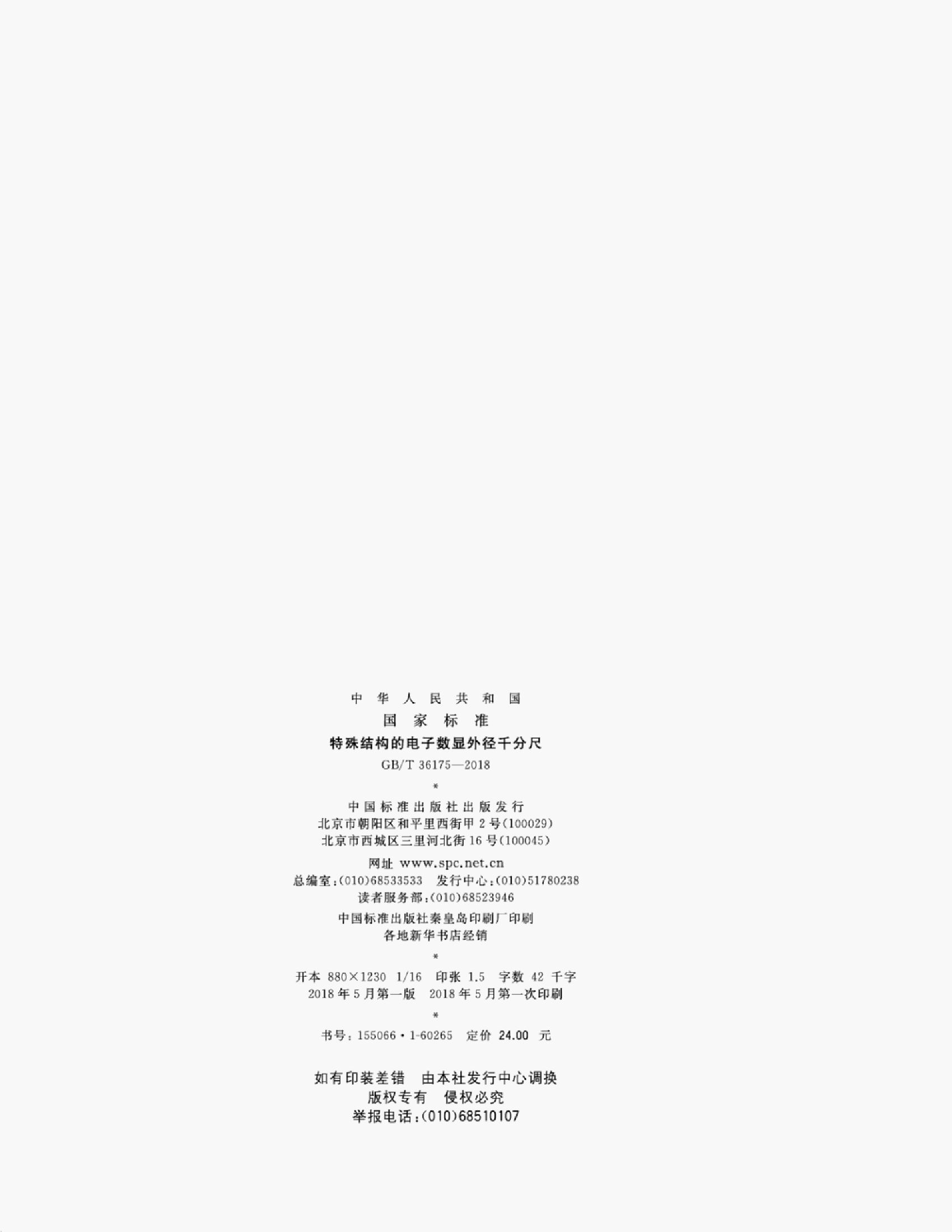 GB/T 36175-2018 标准预览