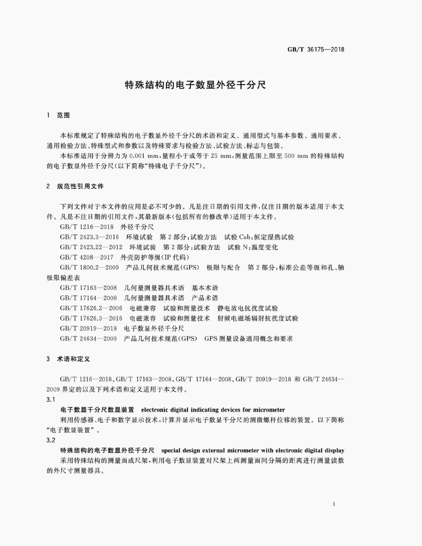 GB/T 36175-2018 标准预览
