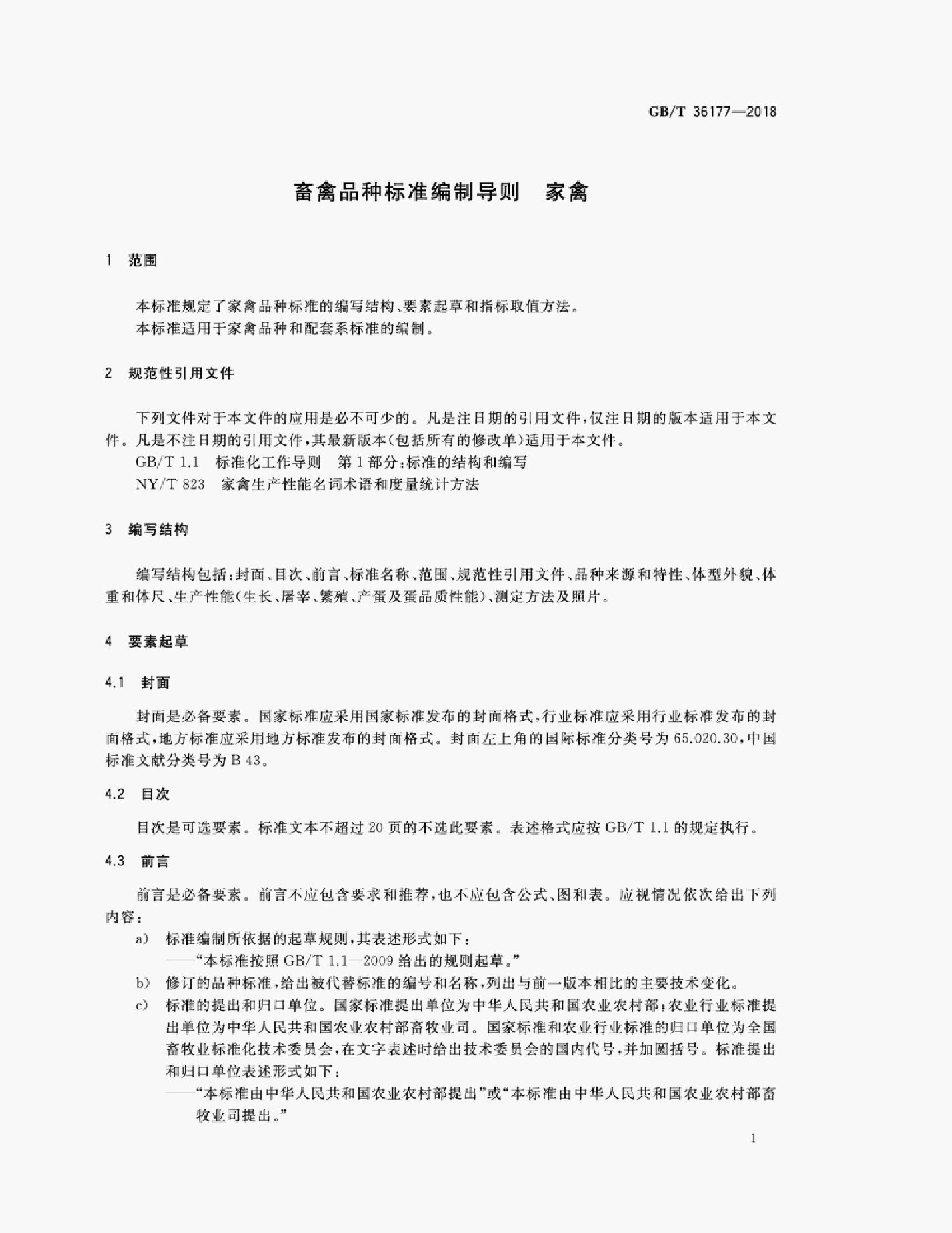 GB/T 36177-2018 标准预览