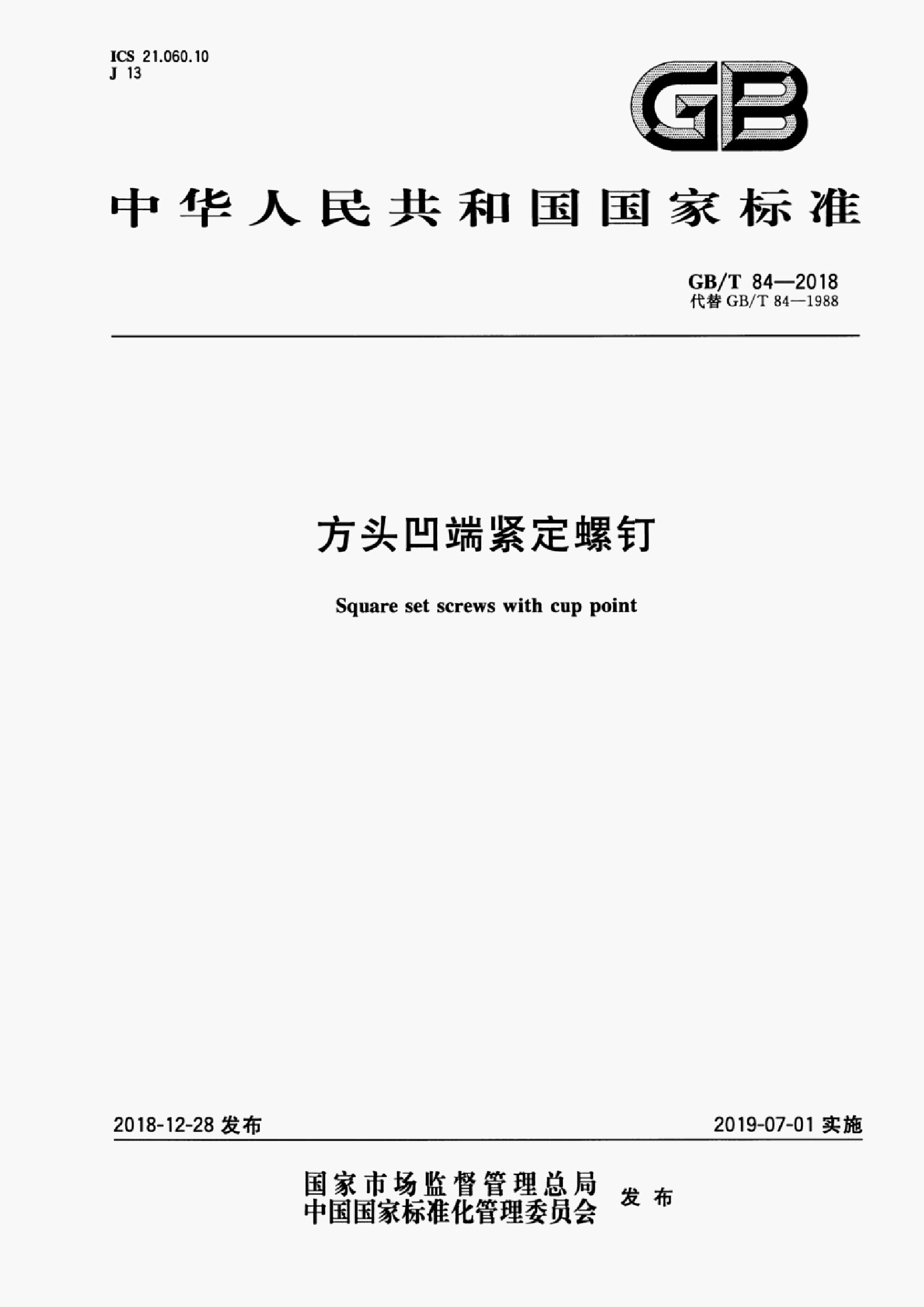GB/T 84-2018 标准预览
