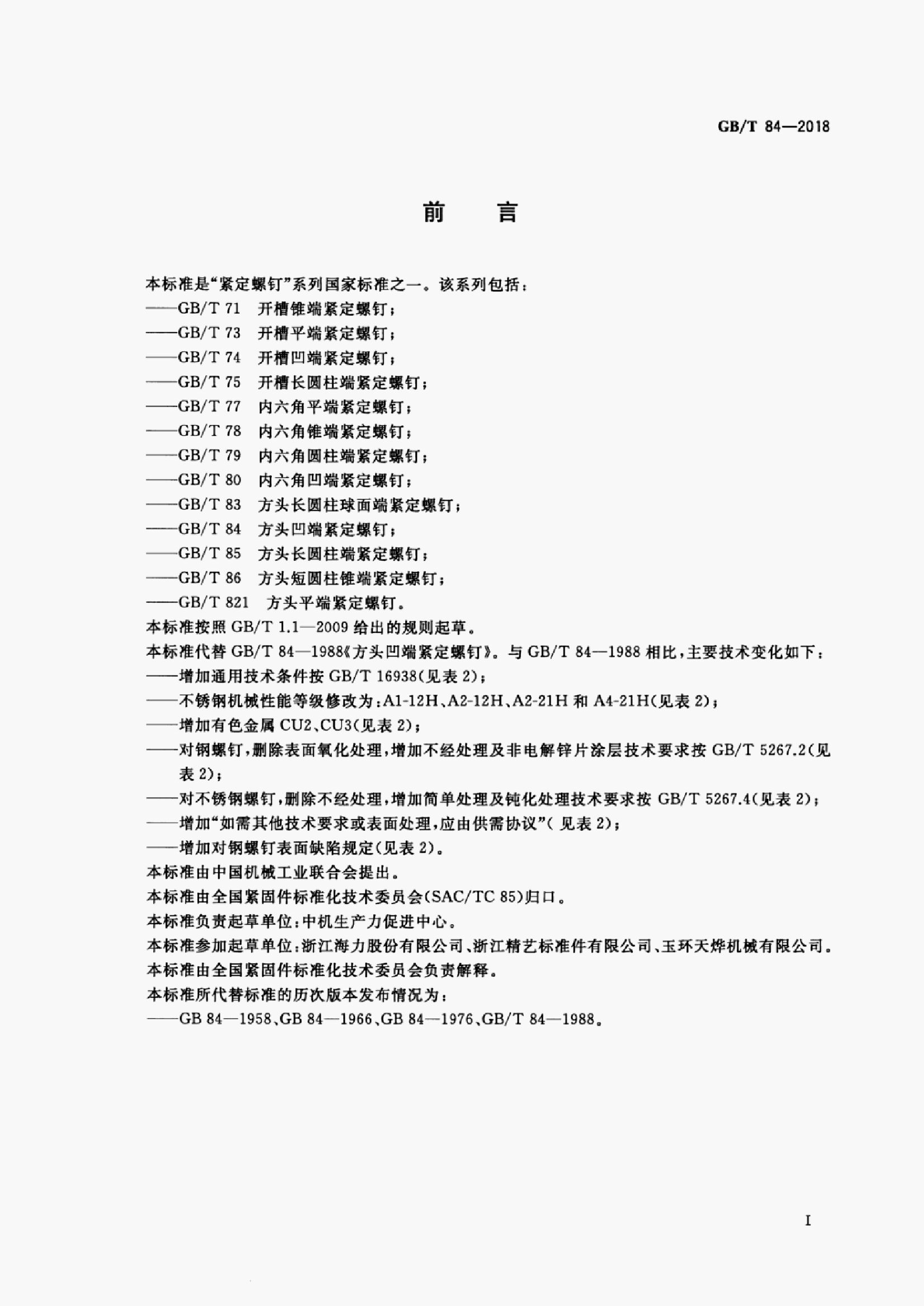GB/T 84-2018 标准预览