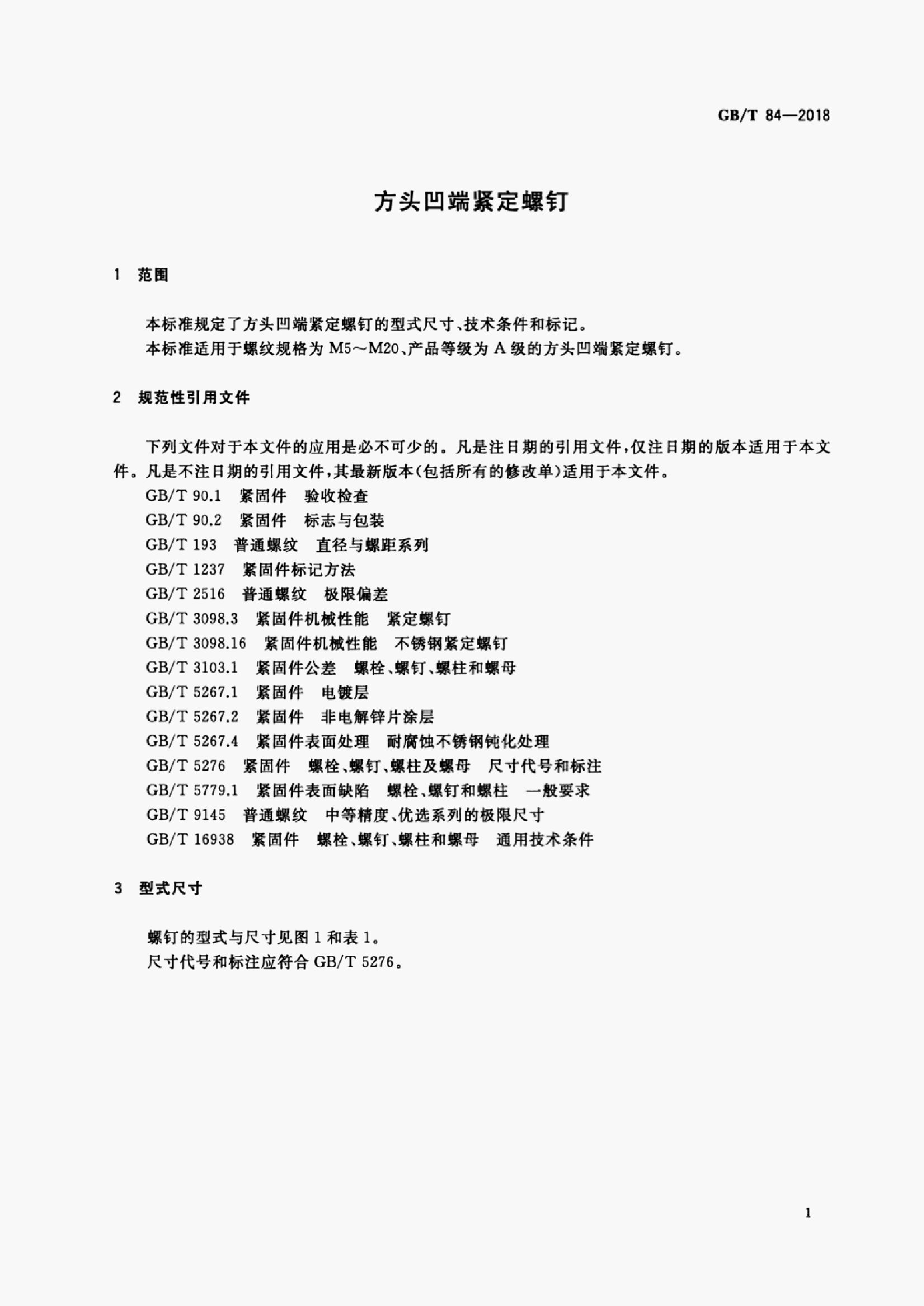 GB/T 84-2018 标准预览