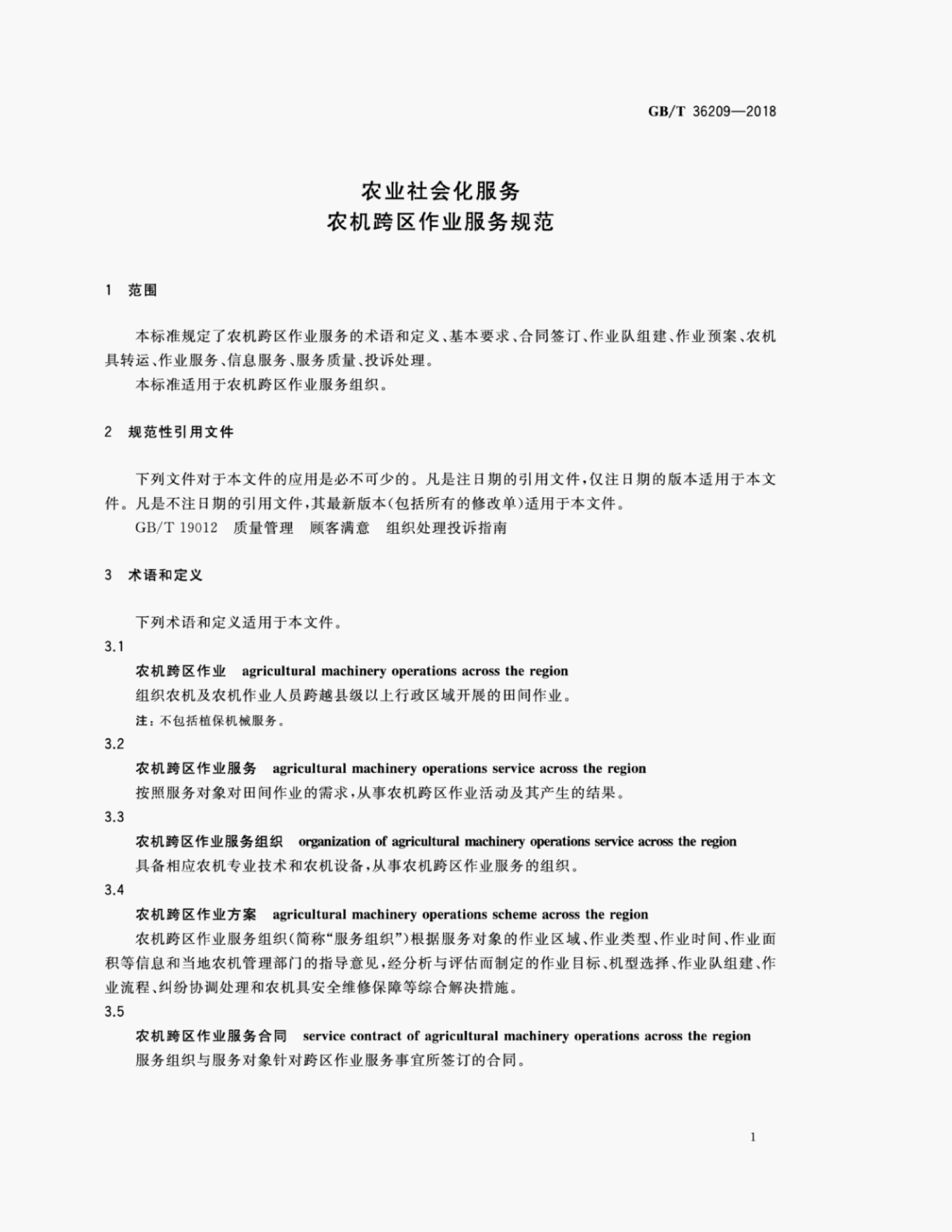GB/T 36209-2018 标准预览