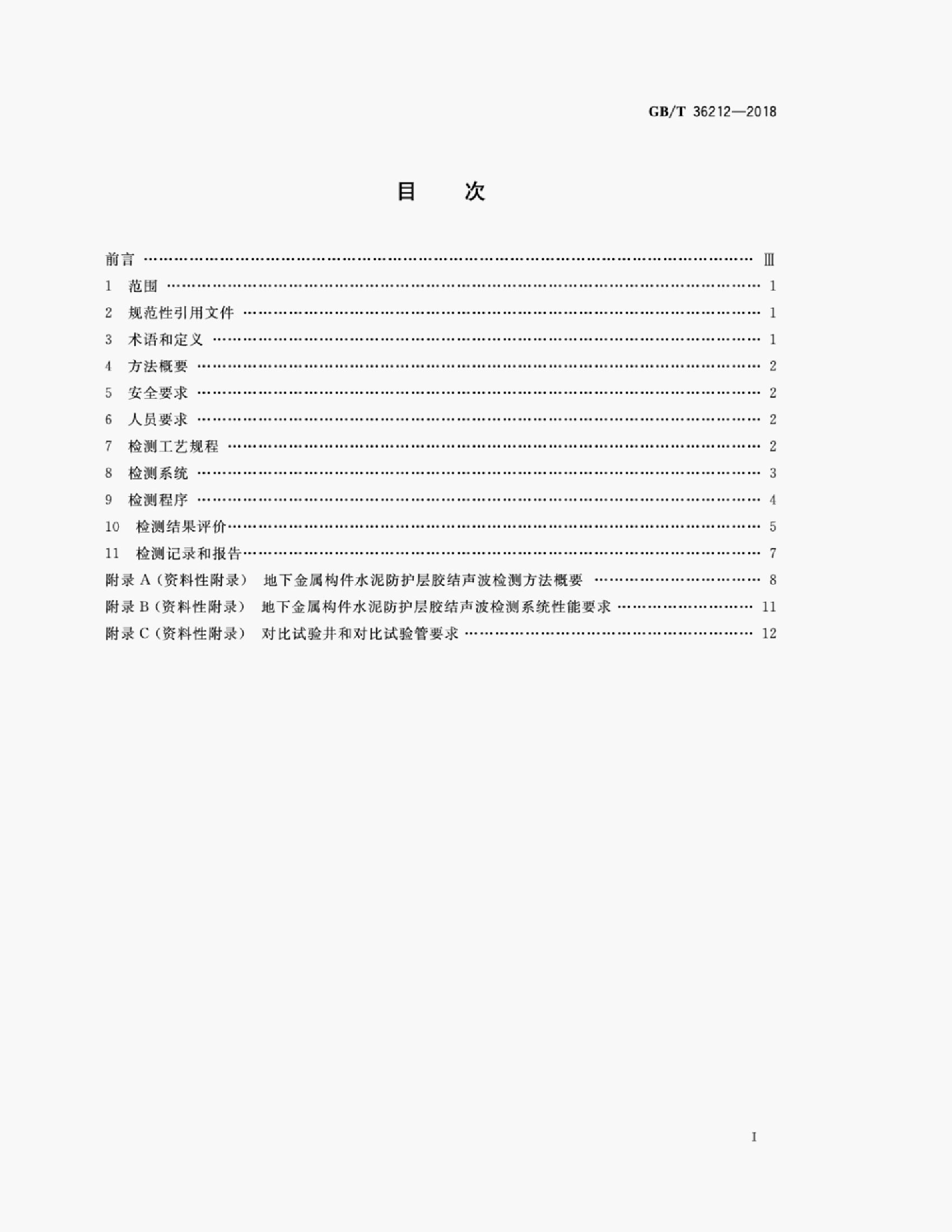 GB/T 36212-2018 标准预览