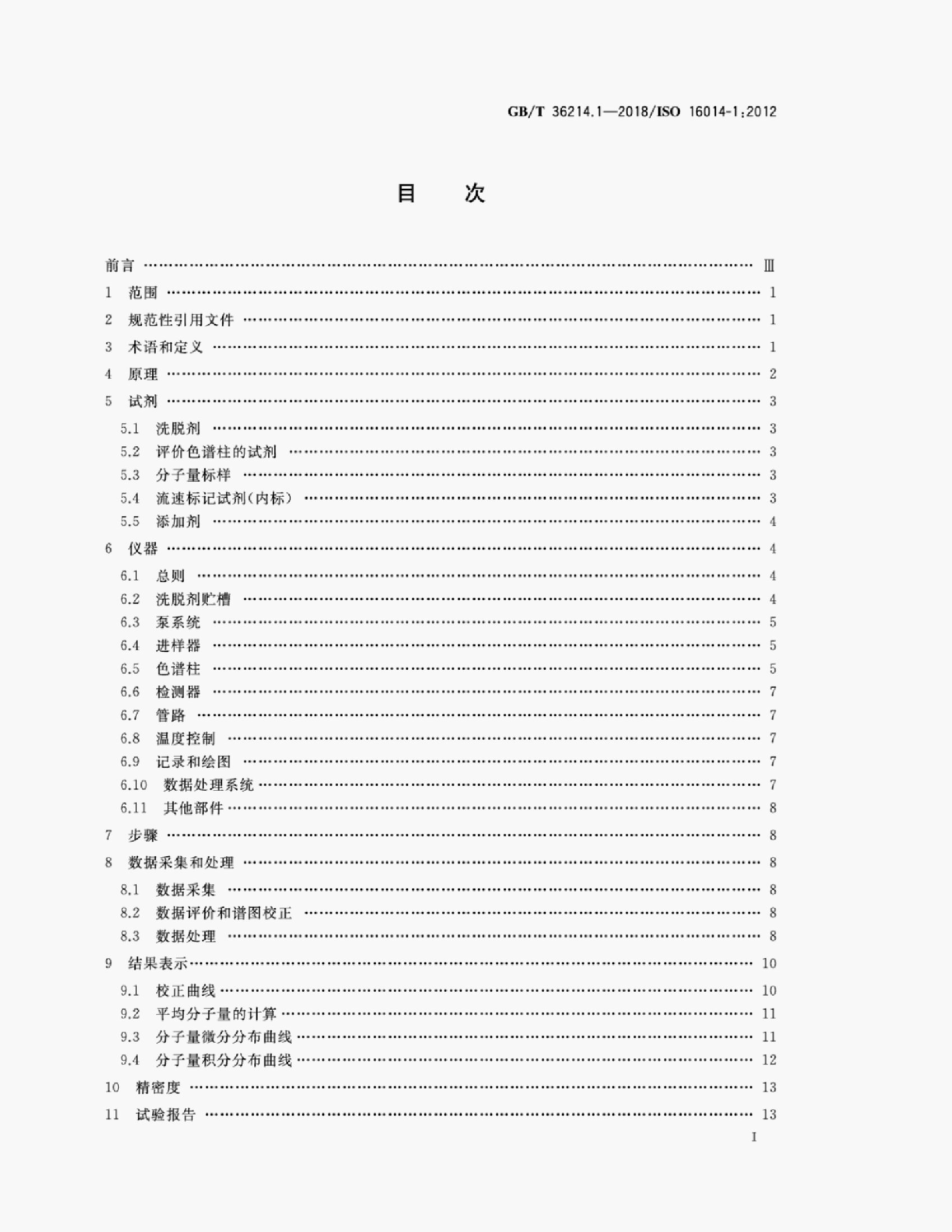 GB/T 36214.1-2018 标准预览