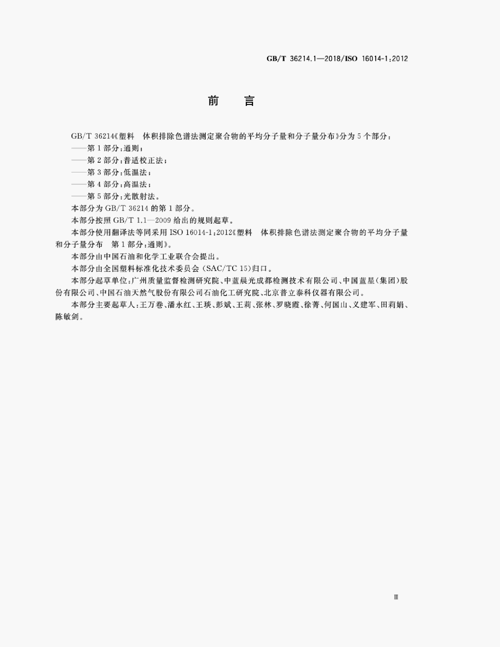 GB/T 36214.1-2018 标准预览