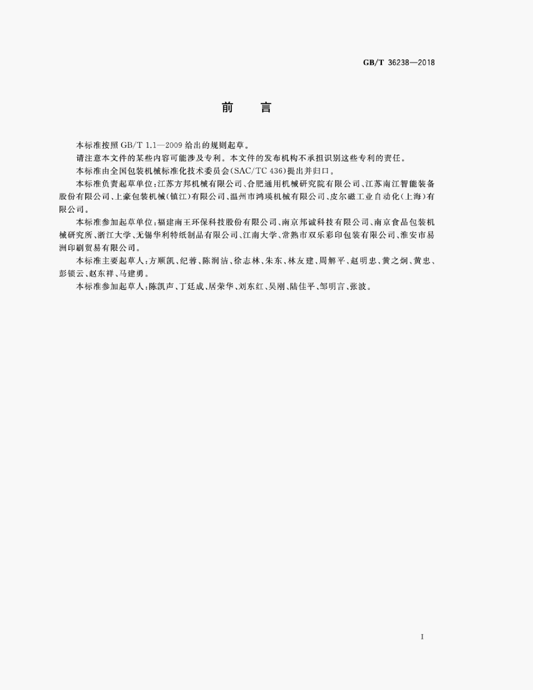 GB/T 36238-2018 标准预览
