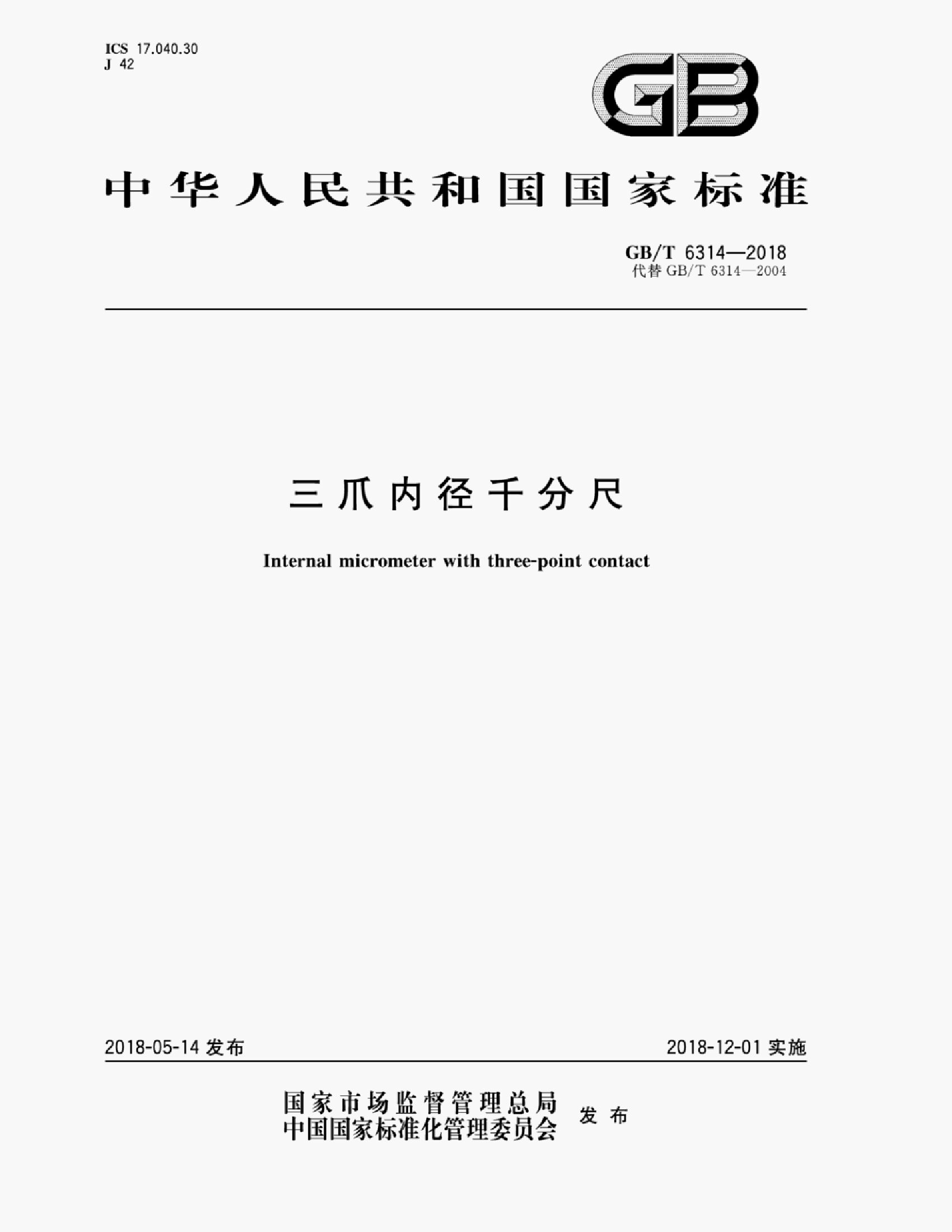 GB/T 6314-2018 标准预览