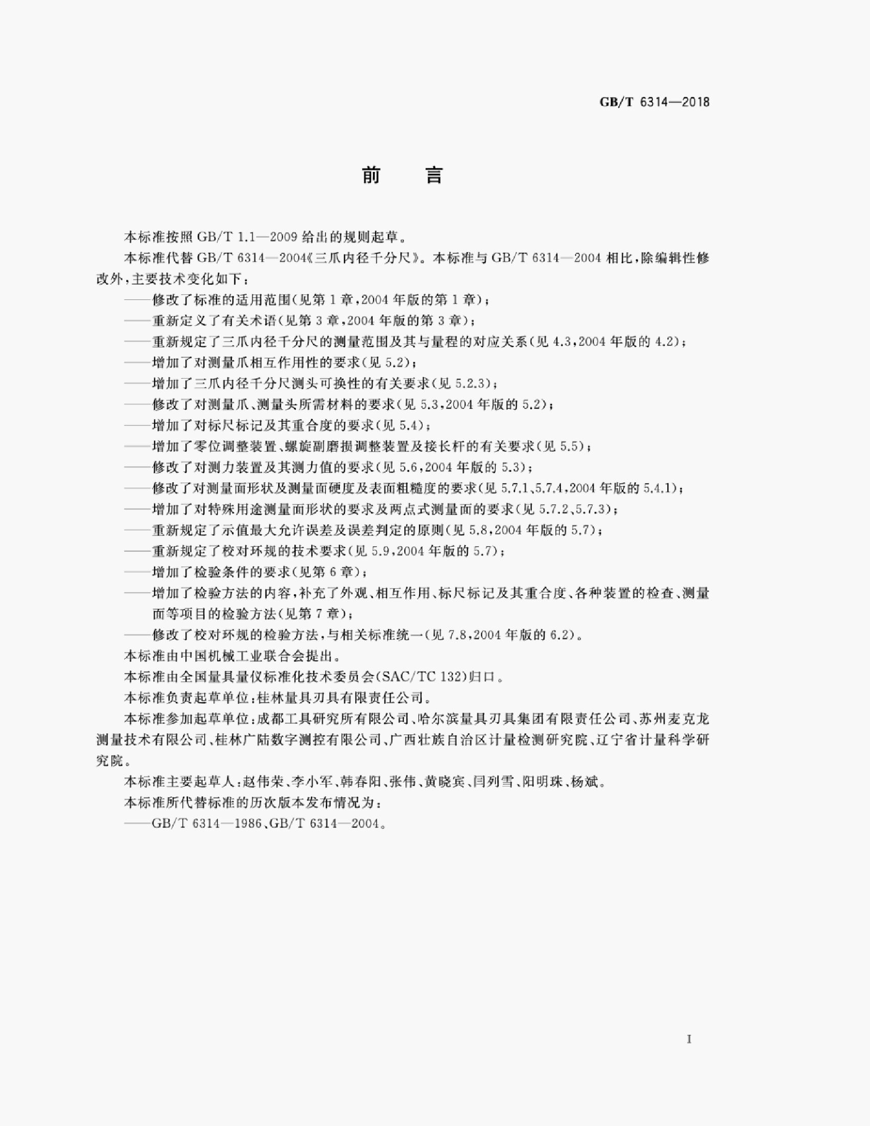 GB/T 6314-2018 标准预览