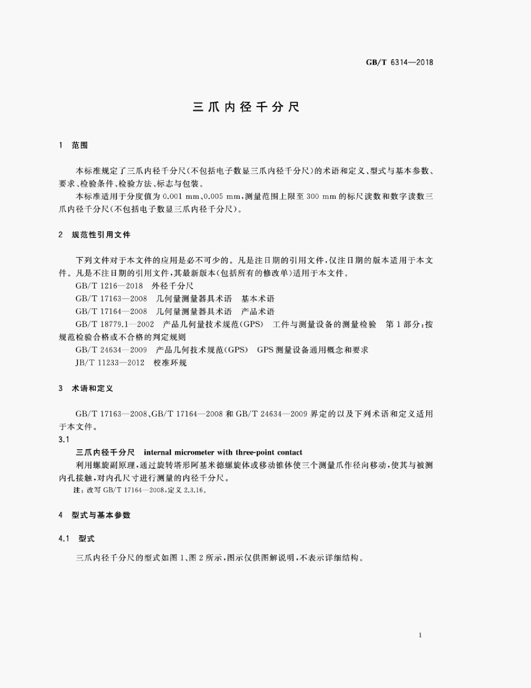 GB/T 6314-2018 标准预览