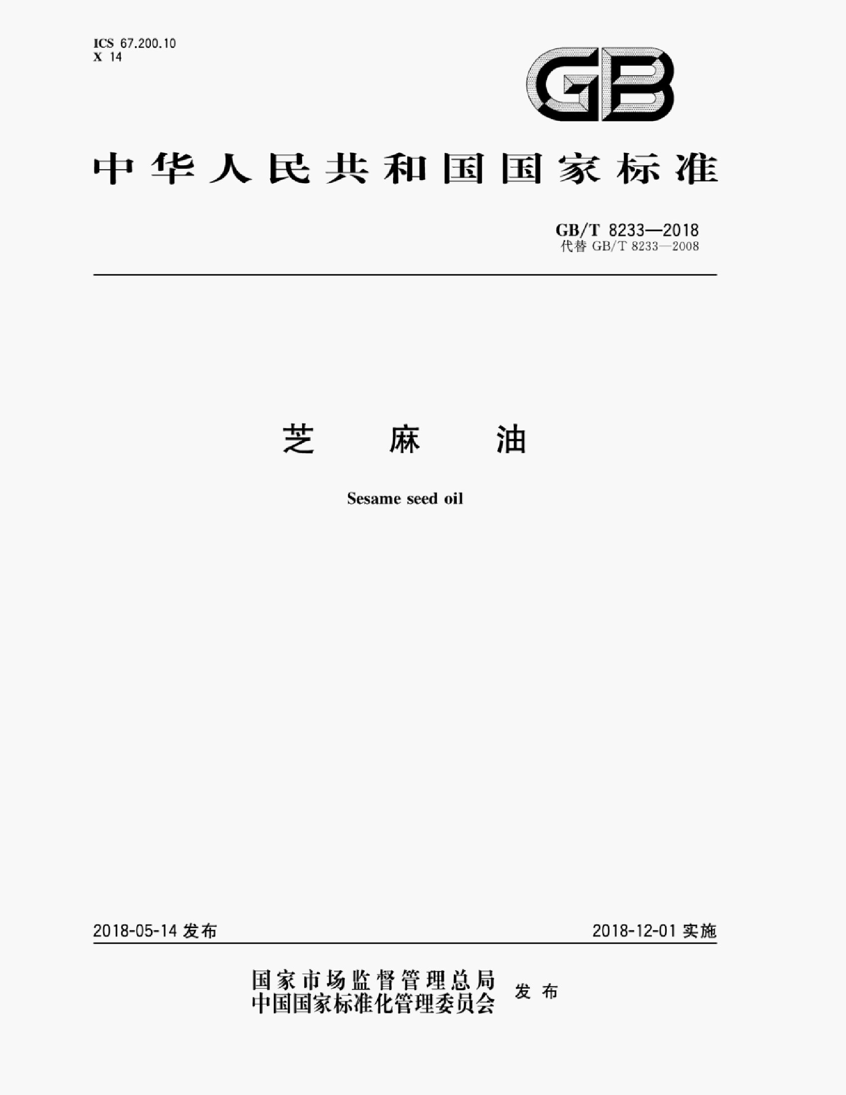 GB/T 8233-2018 标准预览
