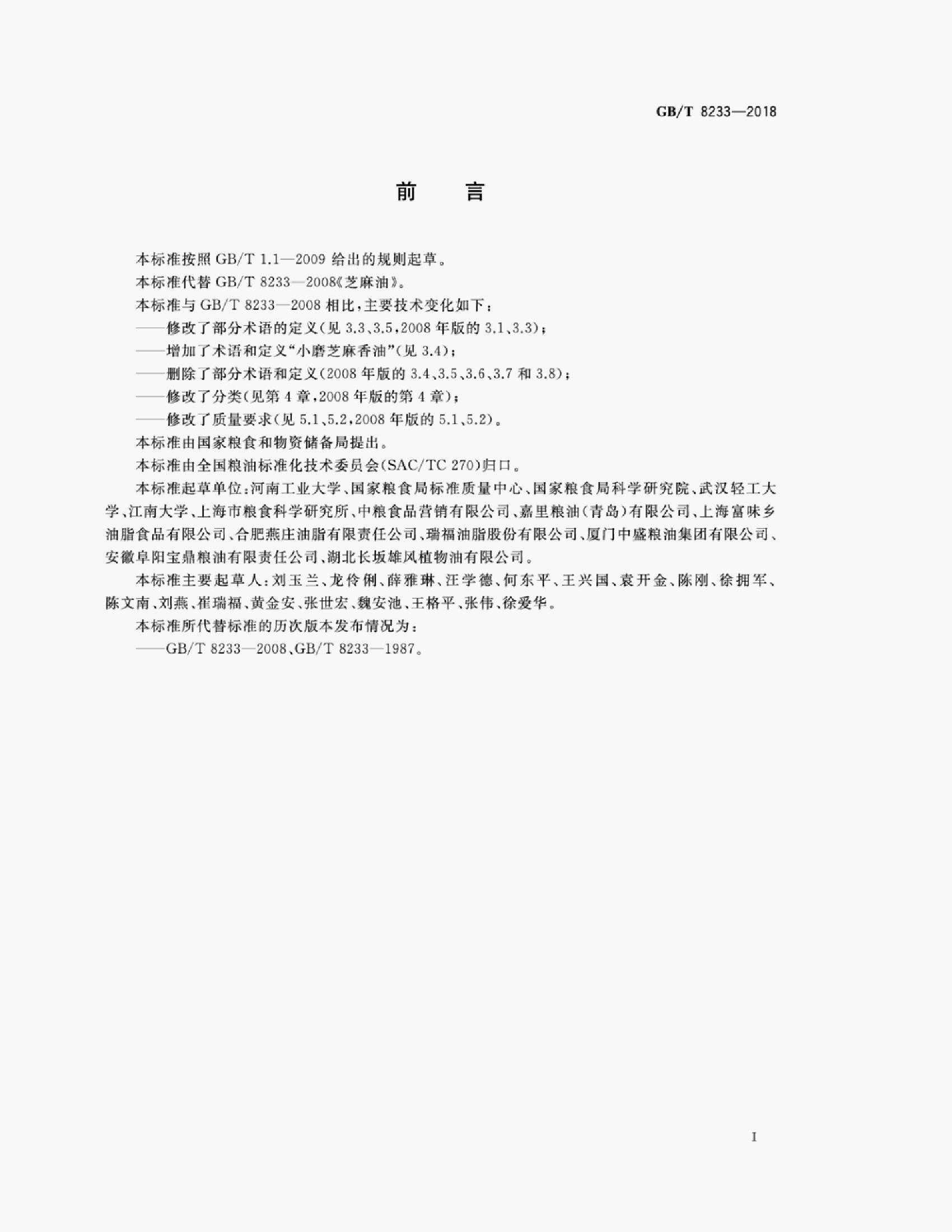GB/T 8233-2018 标准预览