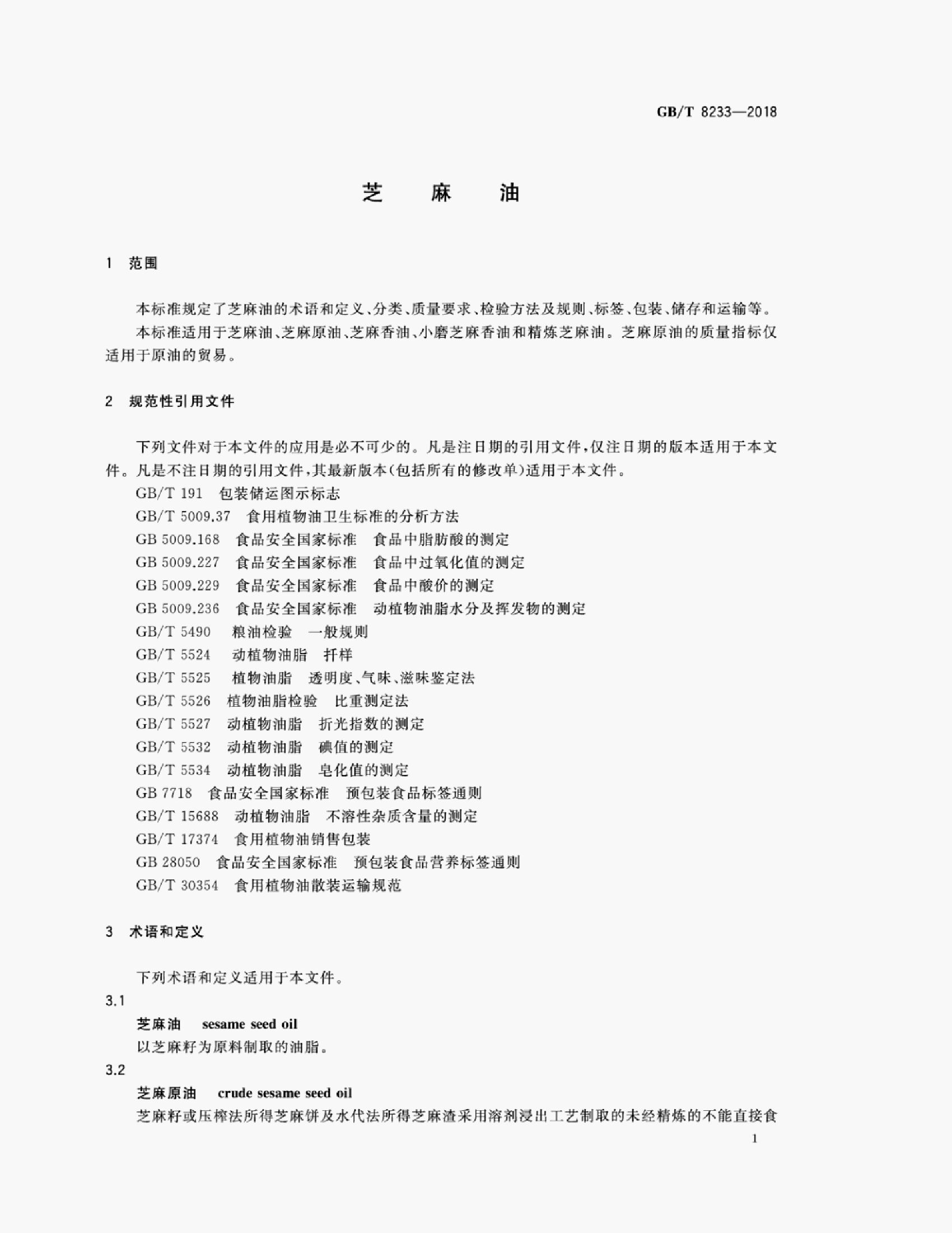 GB/T 8233-2018 标准预览