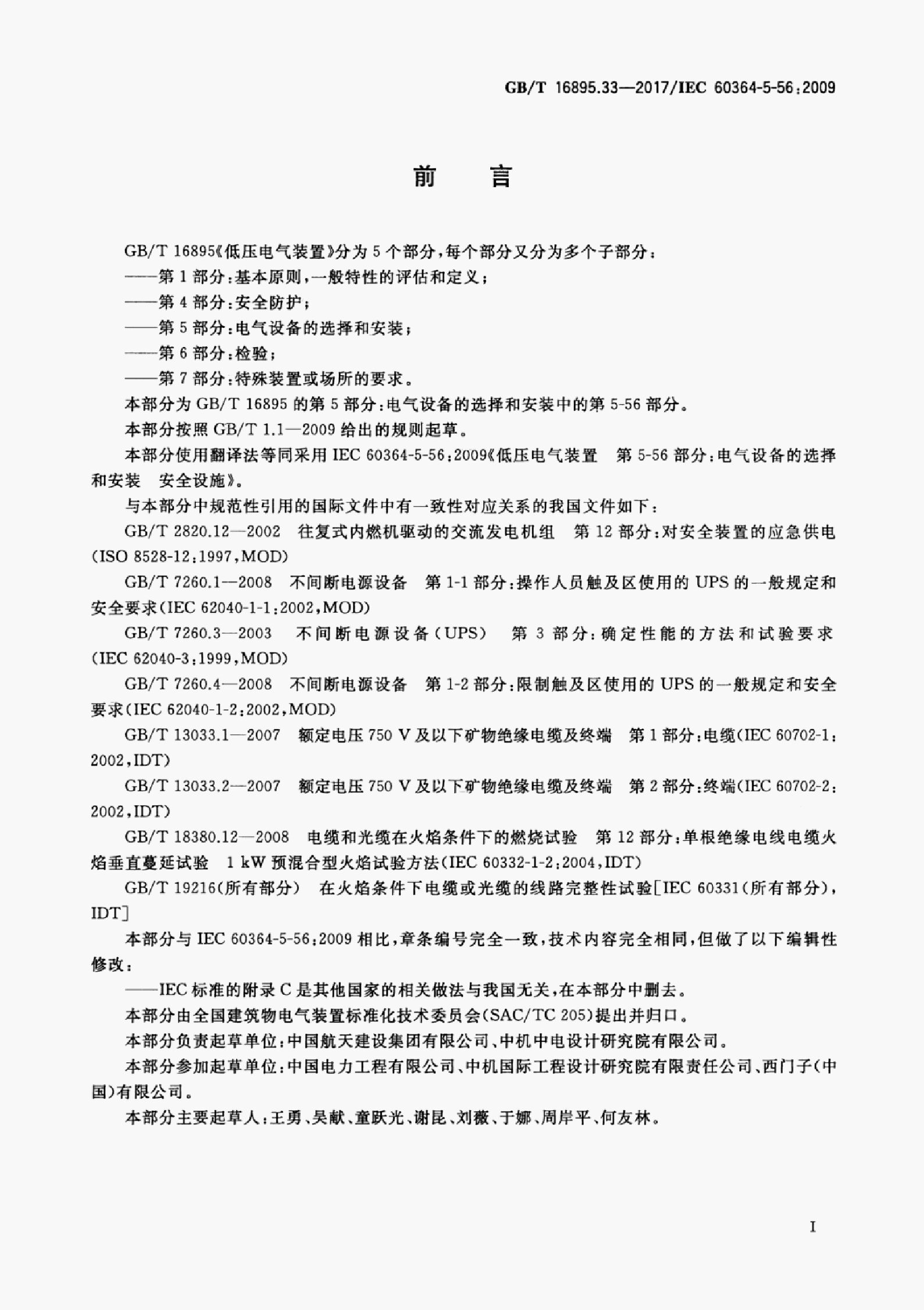 GB/T 16895.33-2017 标准预览