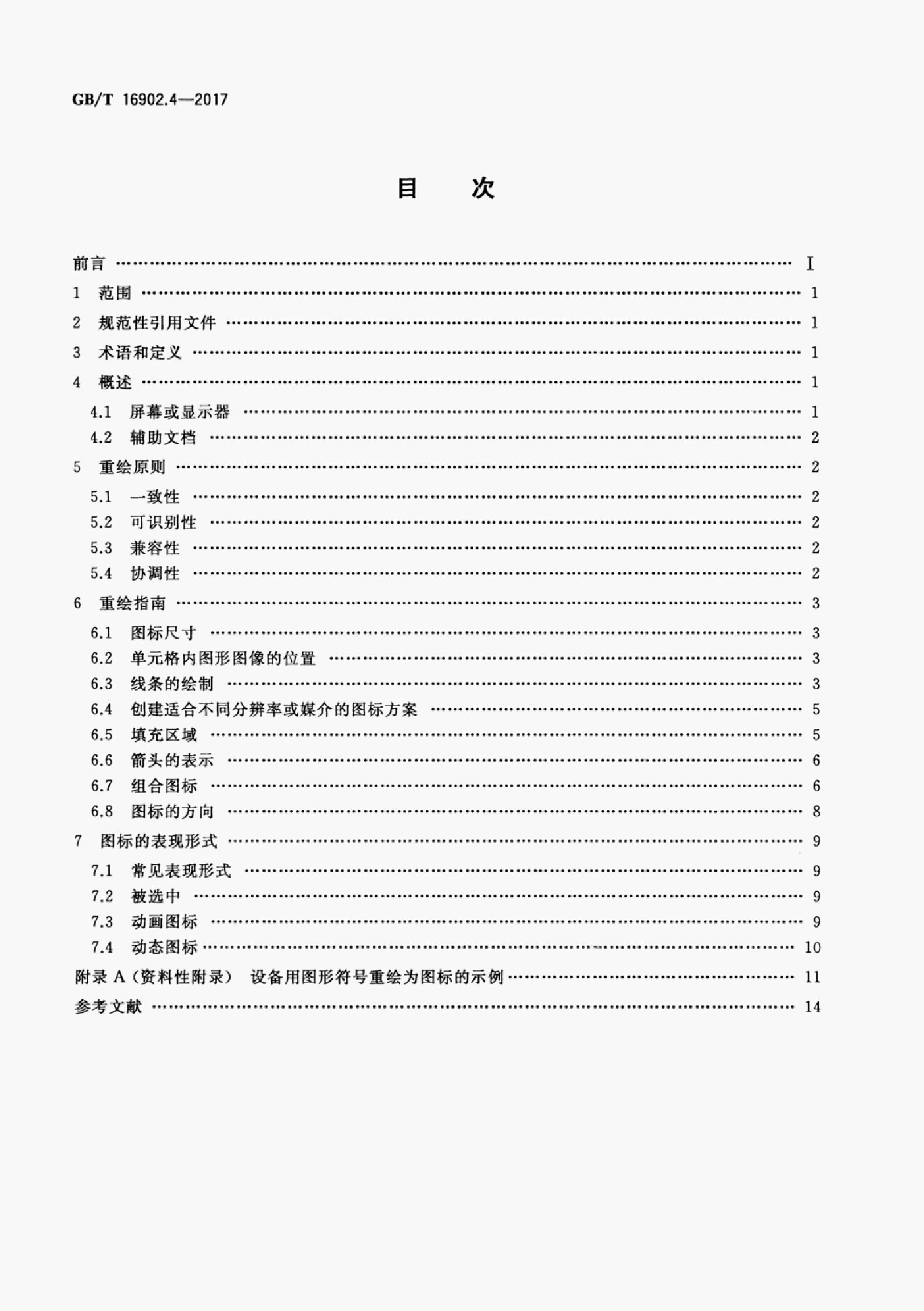 GB/T 16902.4-2017 标准预览