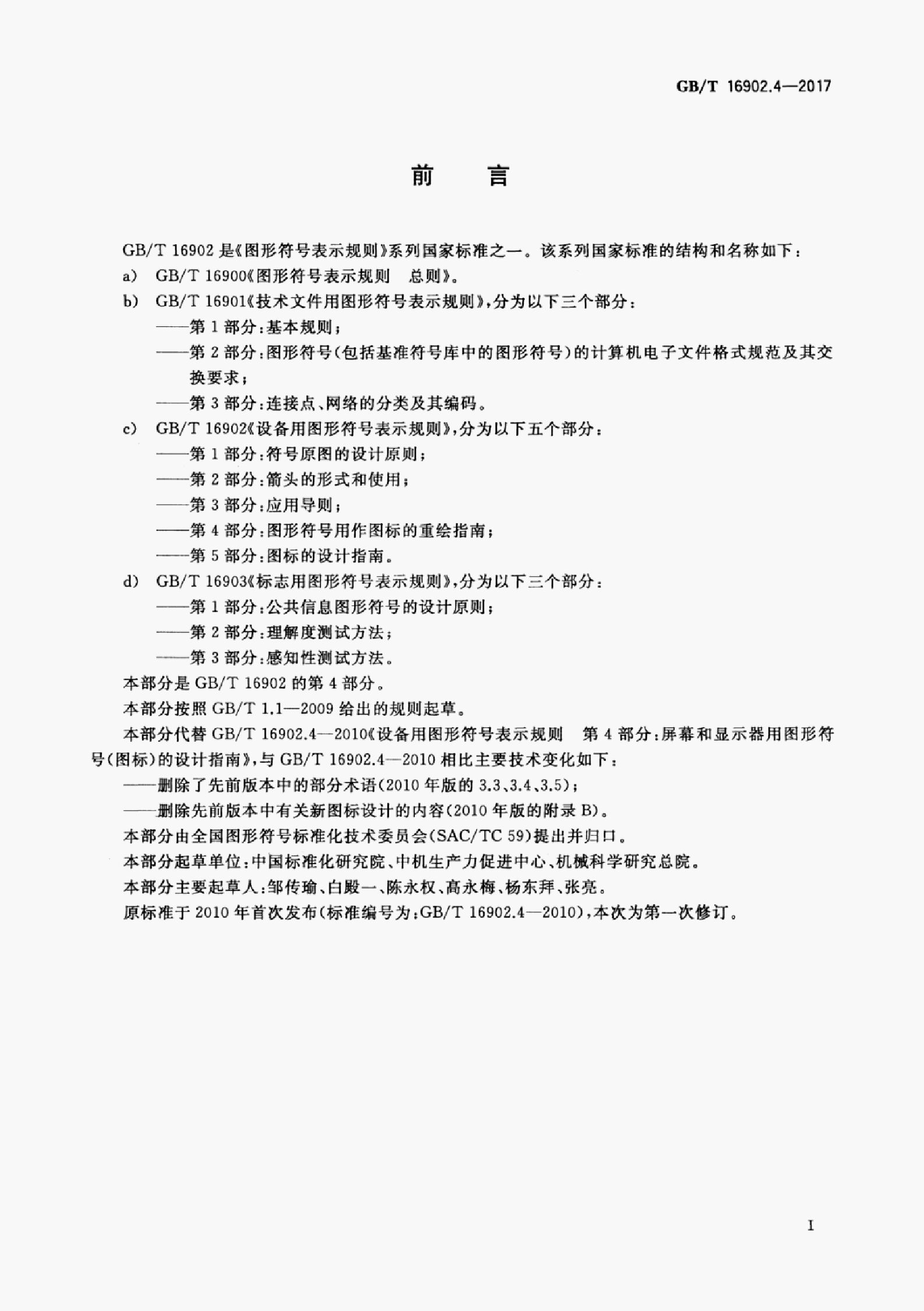 GB/T 16902.4-2017 标准预览