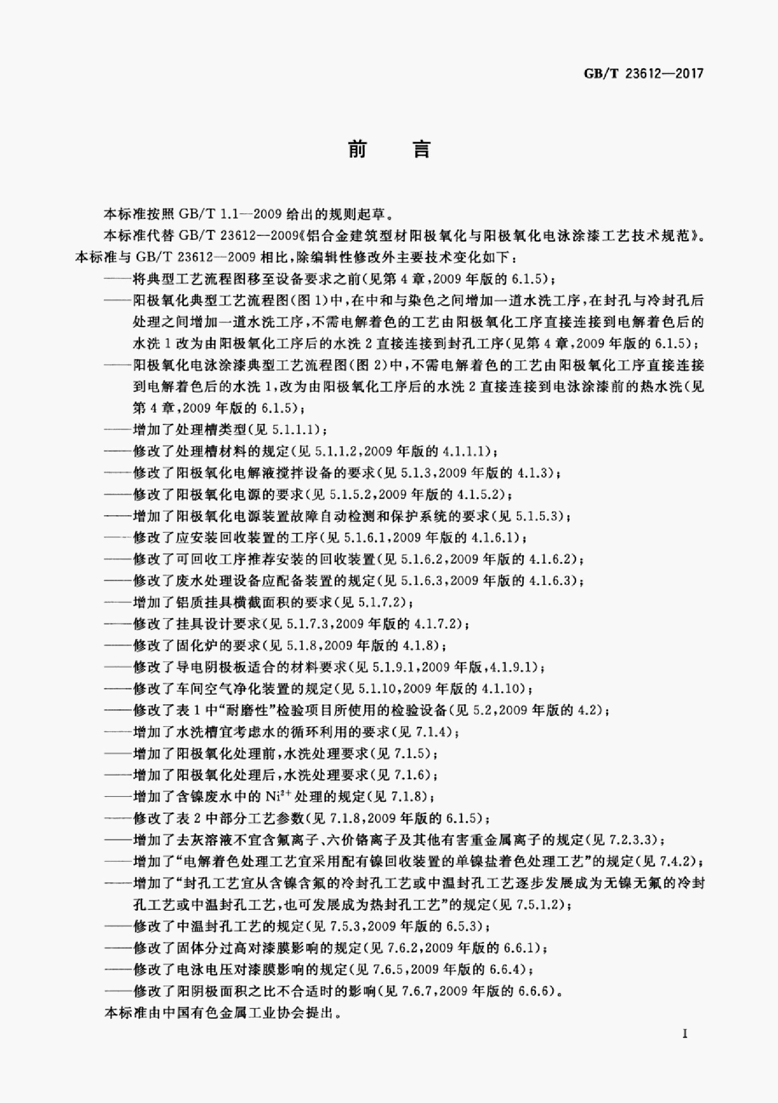 GB/T 23612-2017 标准预览