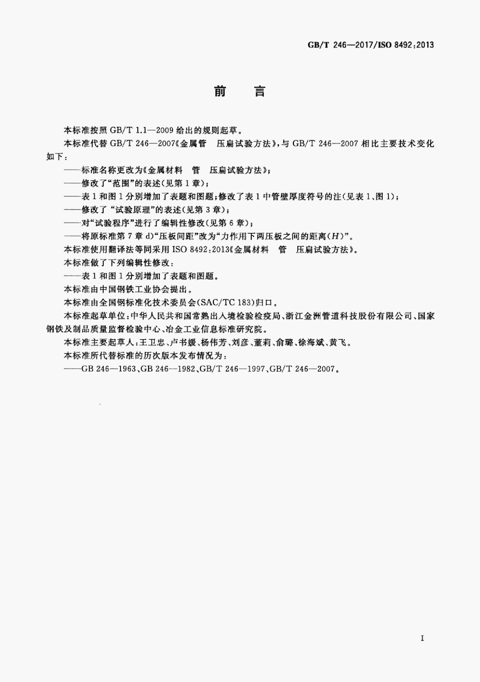 GB/T 246-2017 标准预览