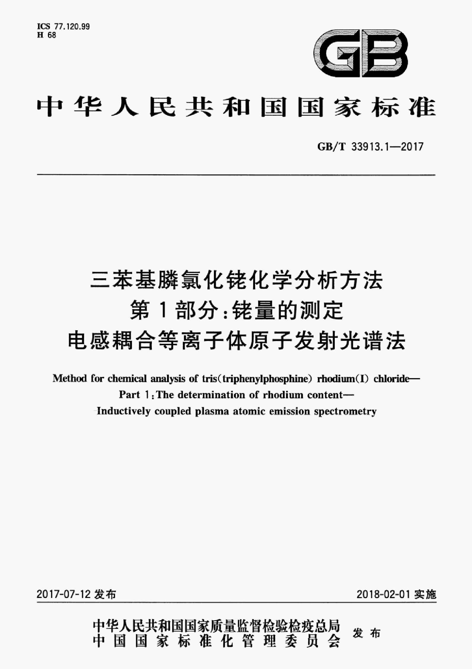 GB/T 33913.1-2017 标准预览
