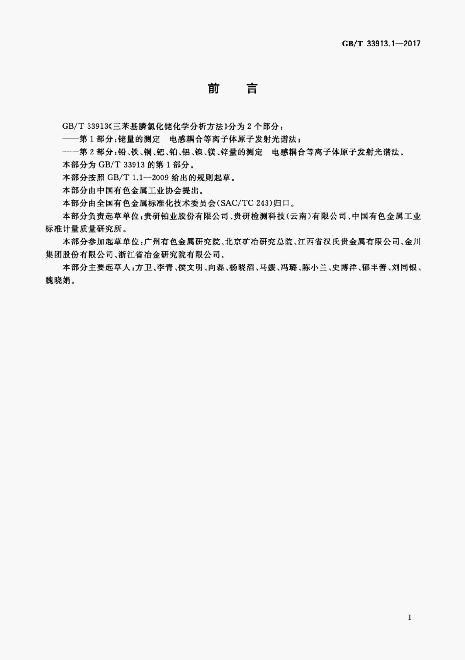 GB/T 33913.1-2017 标准预览