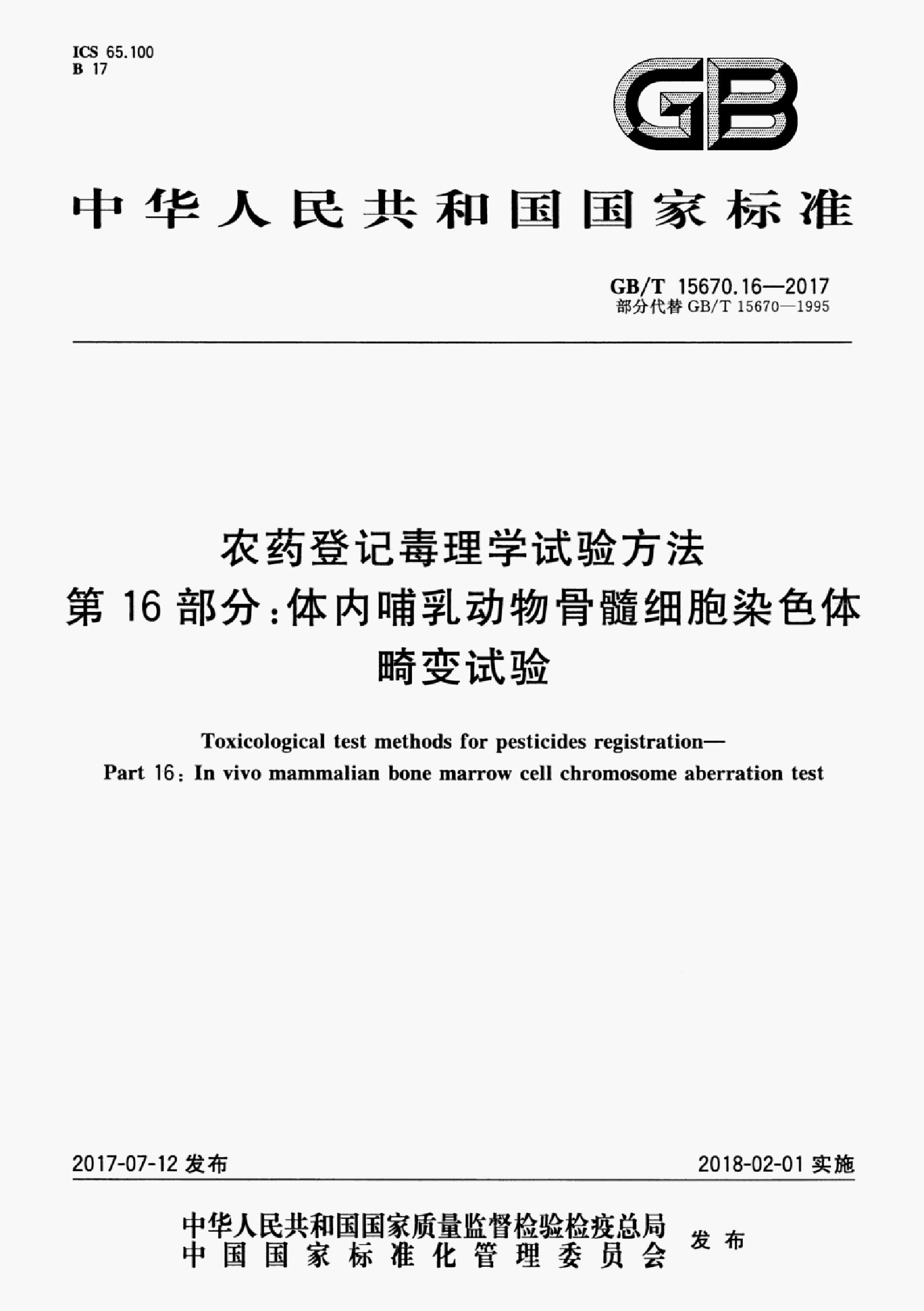 GB/T 15670.16-2017 标准预览