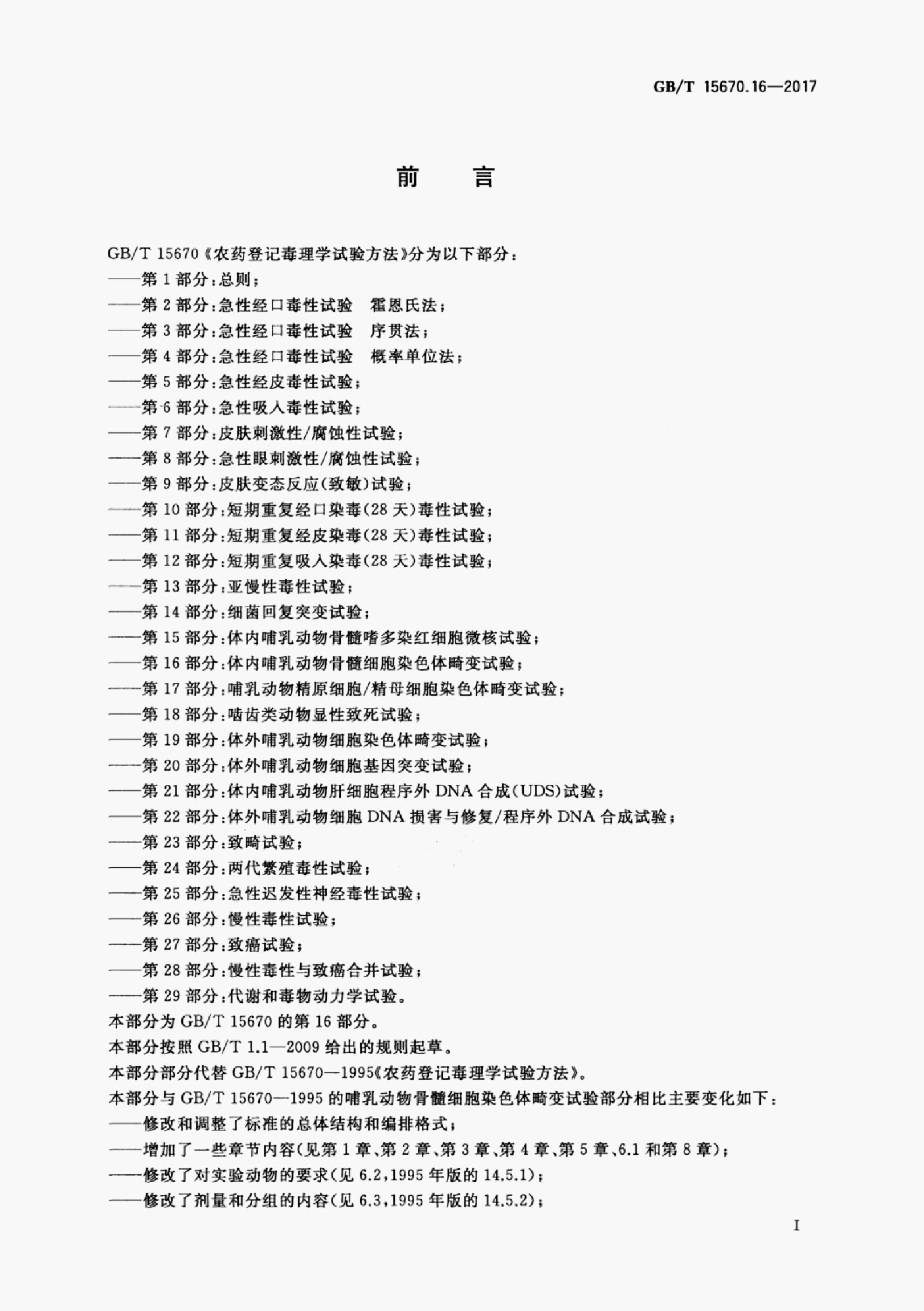 GB/T 15670.16-2017 标准预览