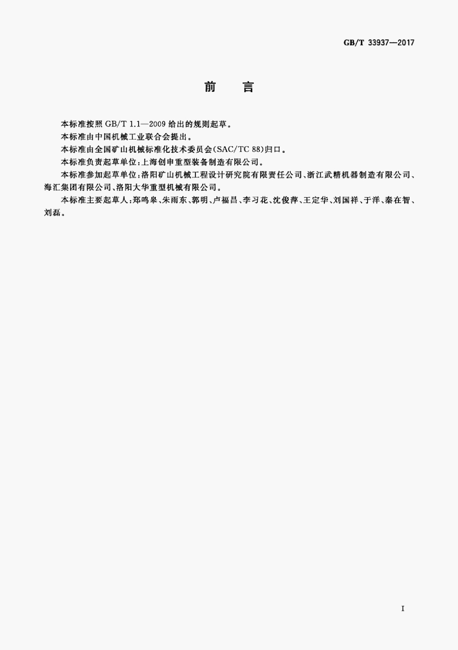GB/T 33937-2017 标准预览