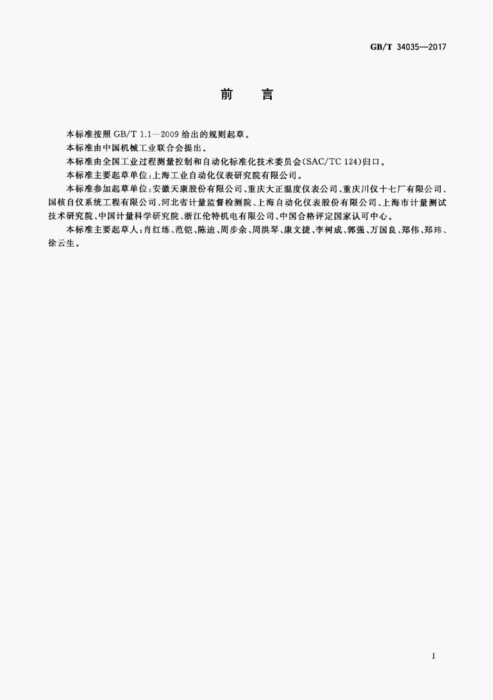 GB/T 34035-2017 标准预览