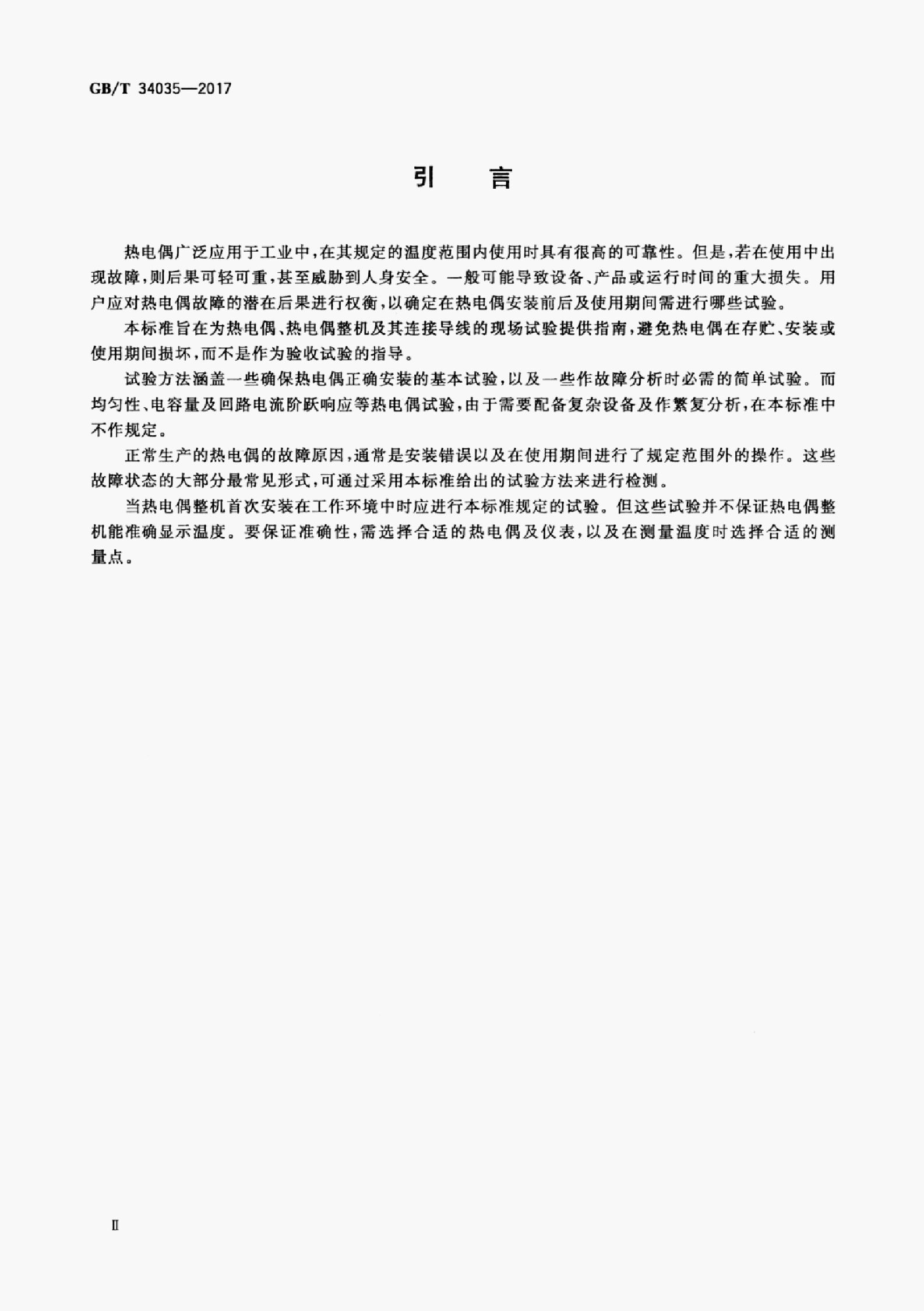 GB/T 34035-2017 标准预览