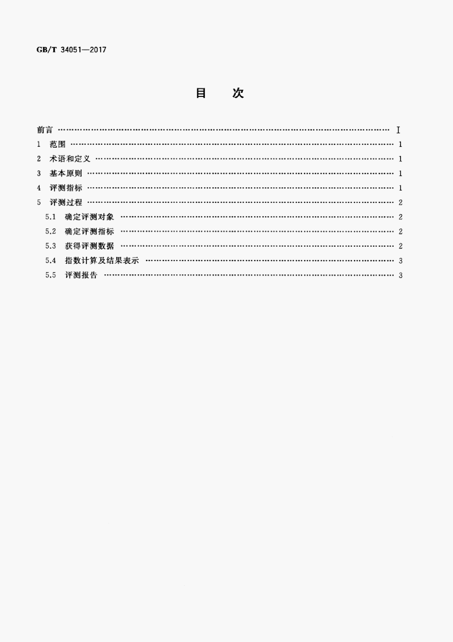 GB/T 34051-2017 标准预览