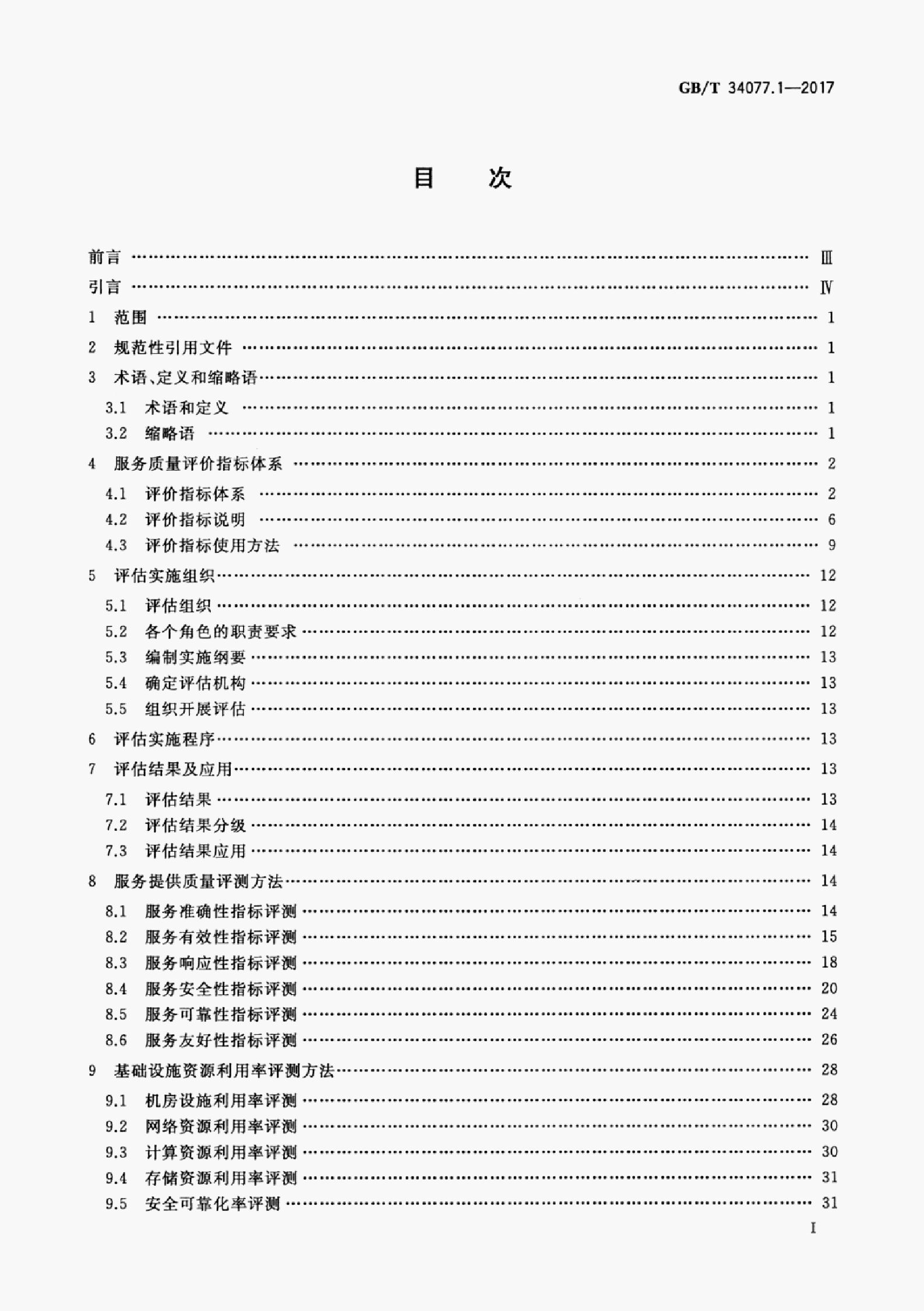 GB/T 34077.1-2017 标准预览