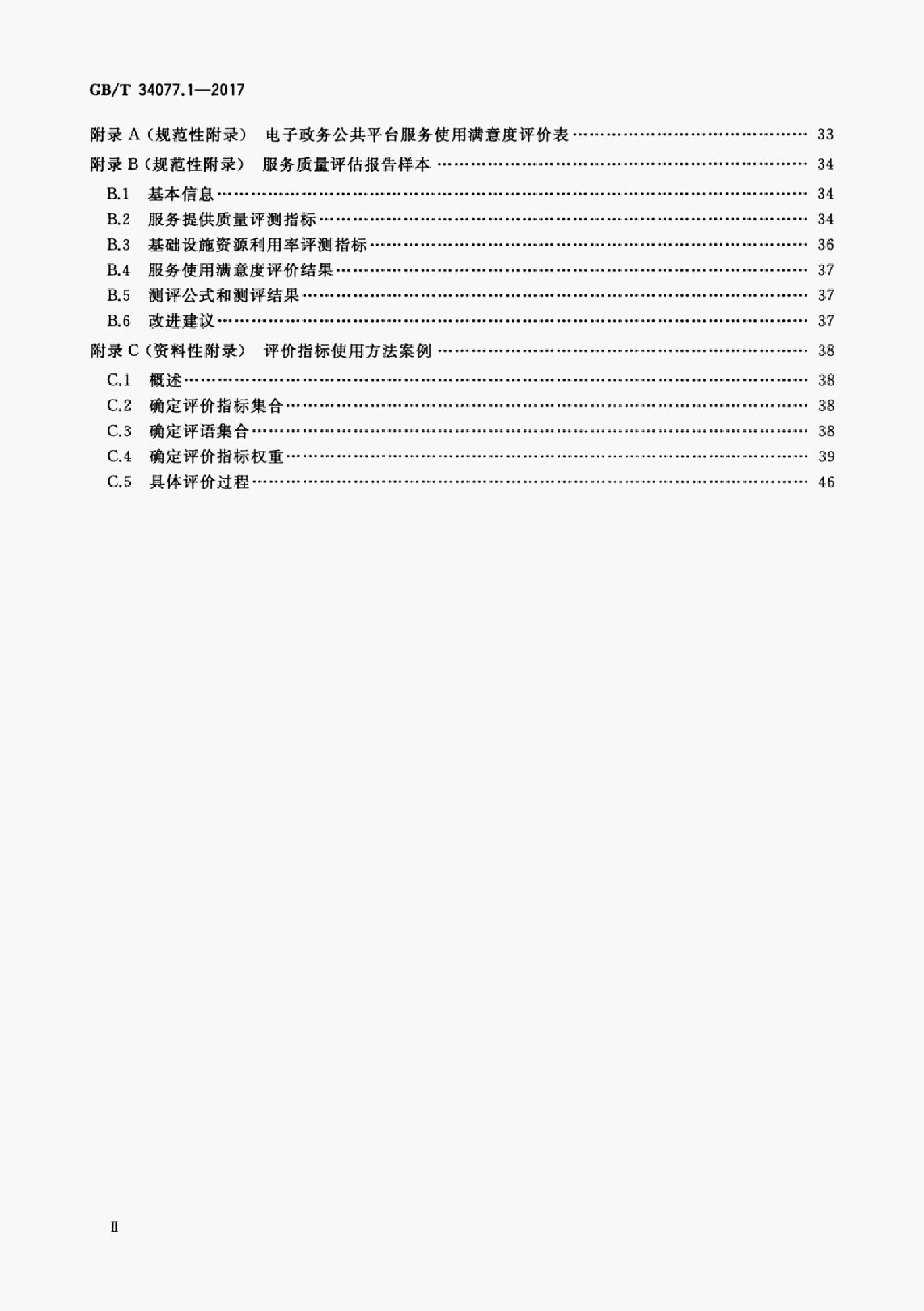 GB/T 34077.1-2017 标准预览