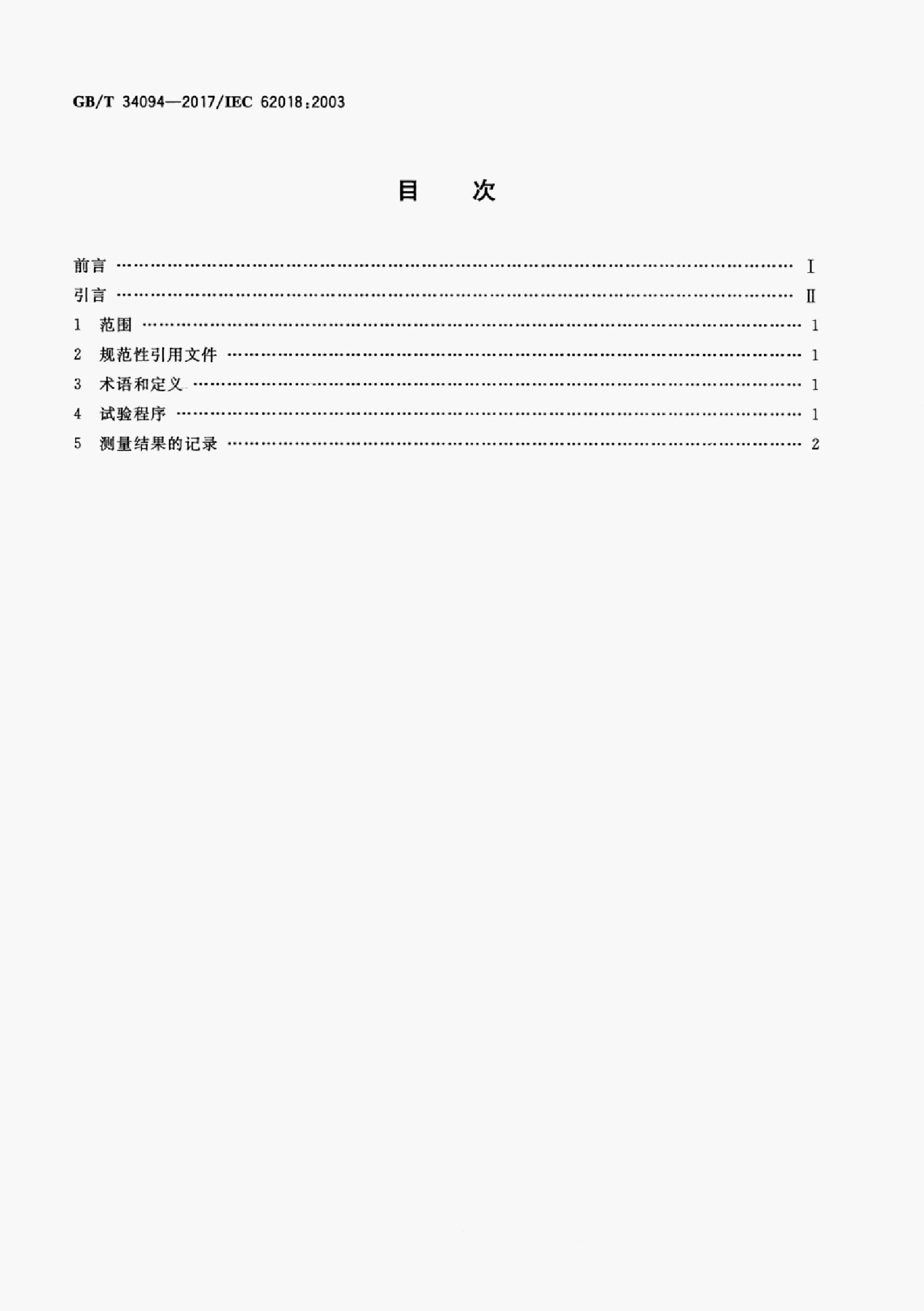 GB/T 34094-2017 标准预览