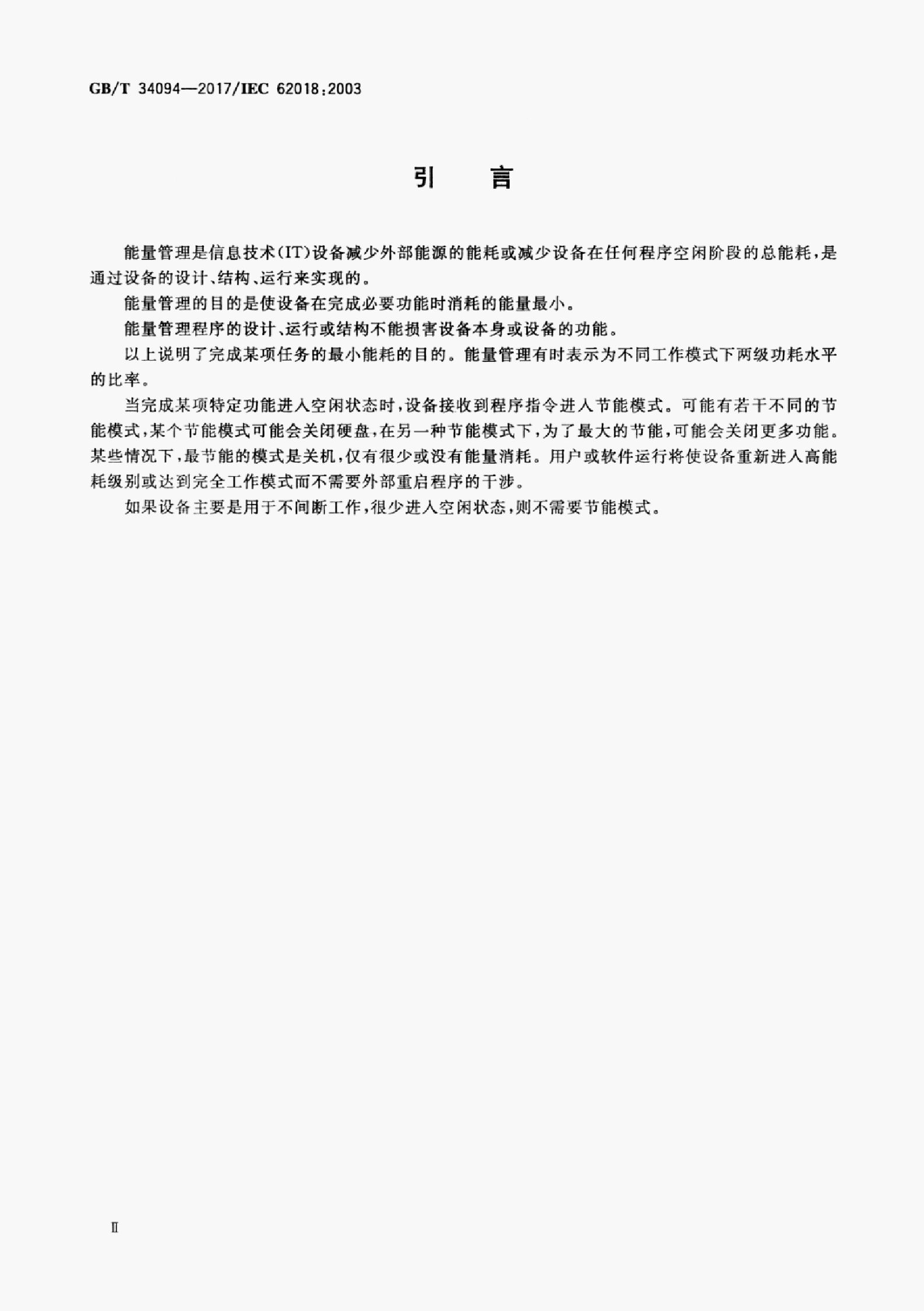 GB/T 34094-2017 标准预览