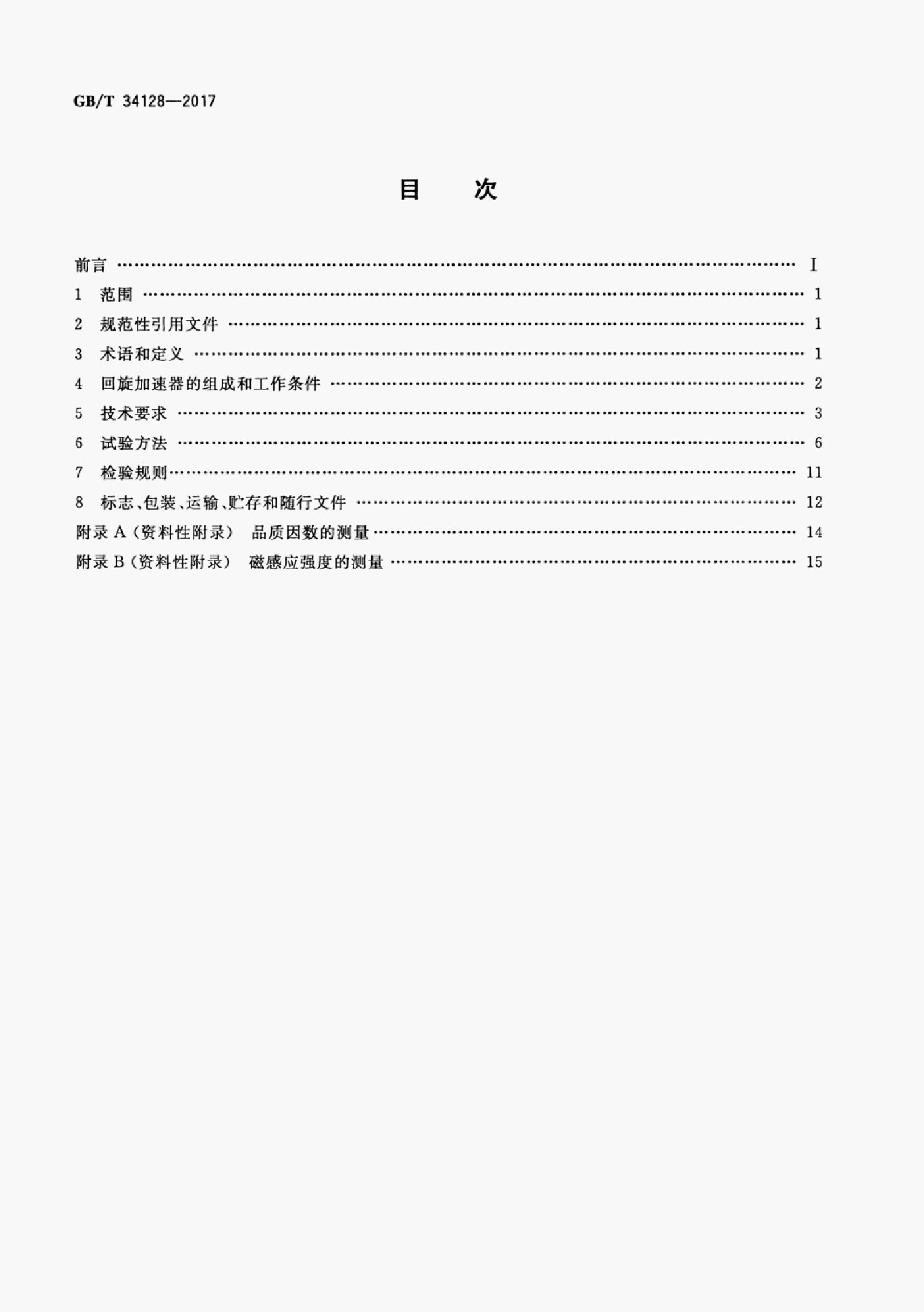 GB/T 34128-2017 标准预览