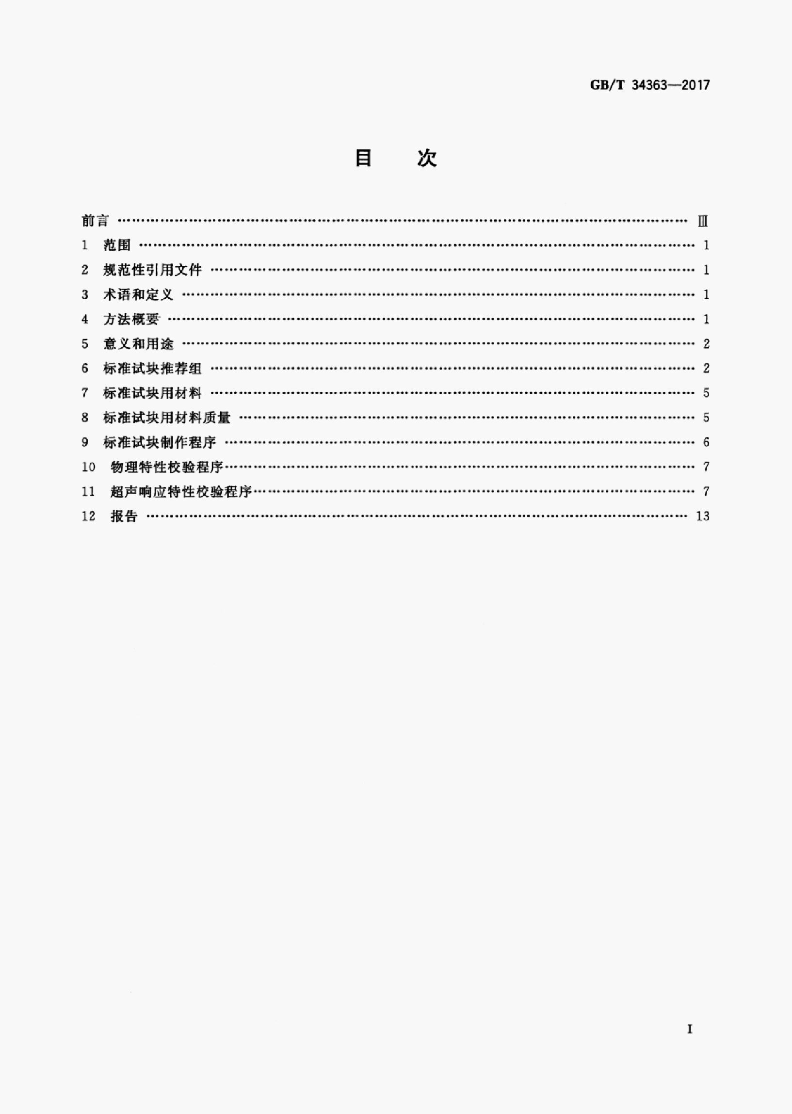 GB/T 34363-2017 标准预览