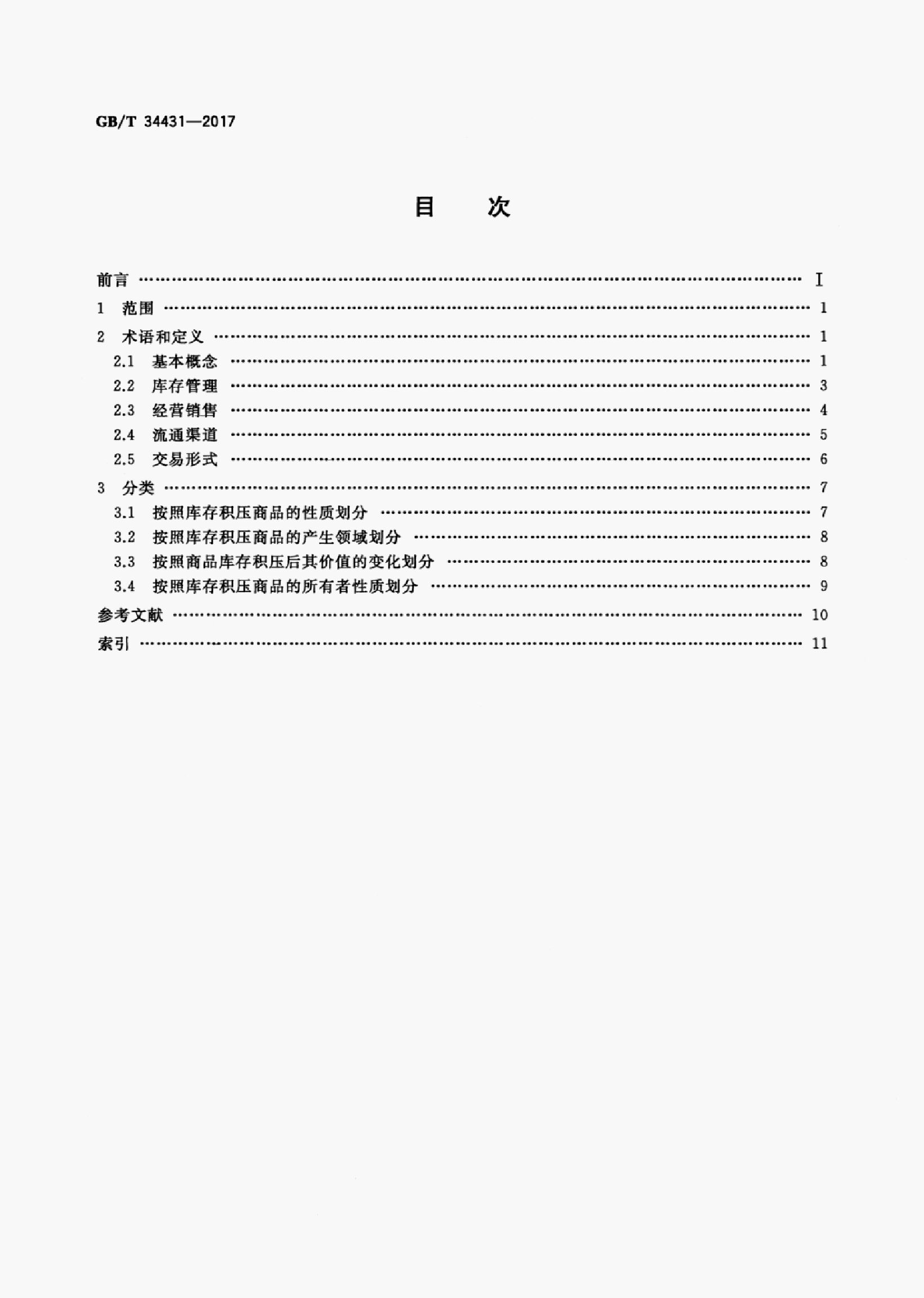 GB/T 34431-2017 标准预览