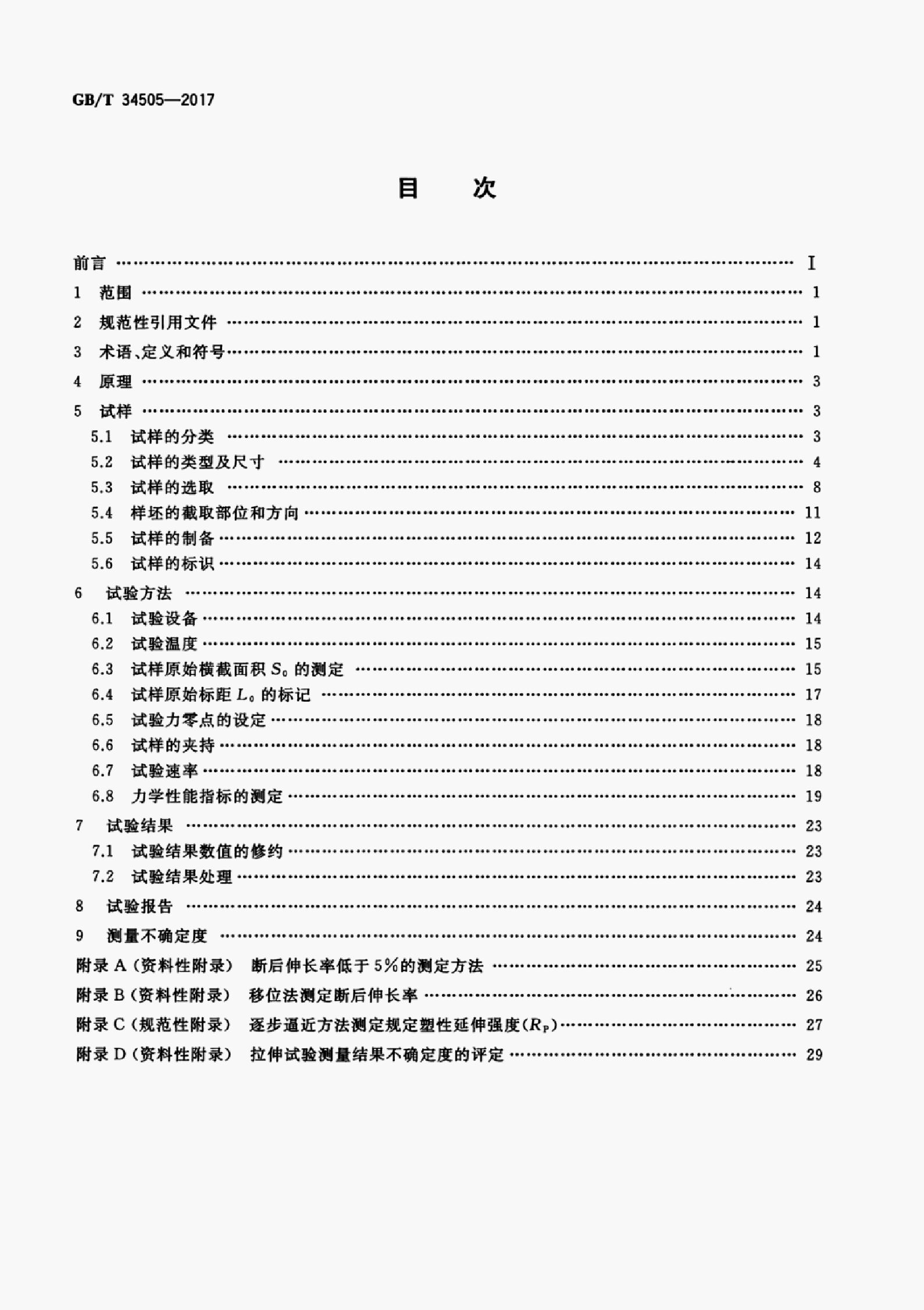 GB/T 34505-2017 标准预览
