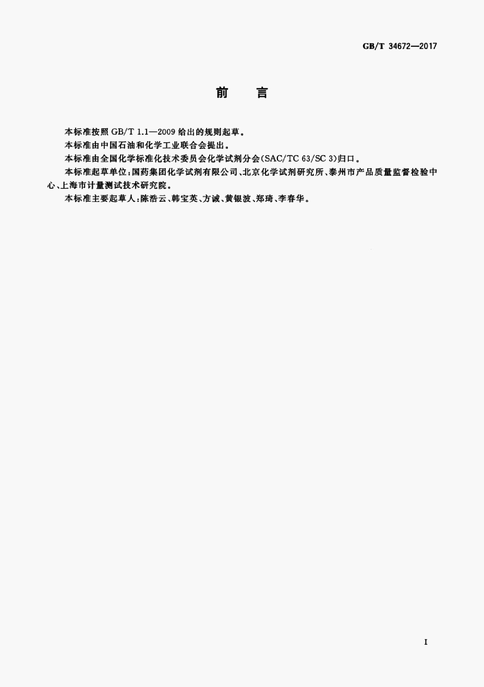 GB/T 34672-2017 标准预览