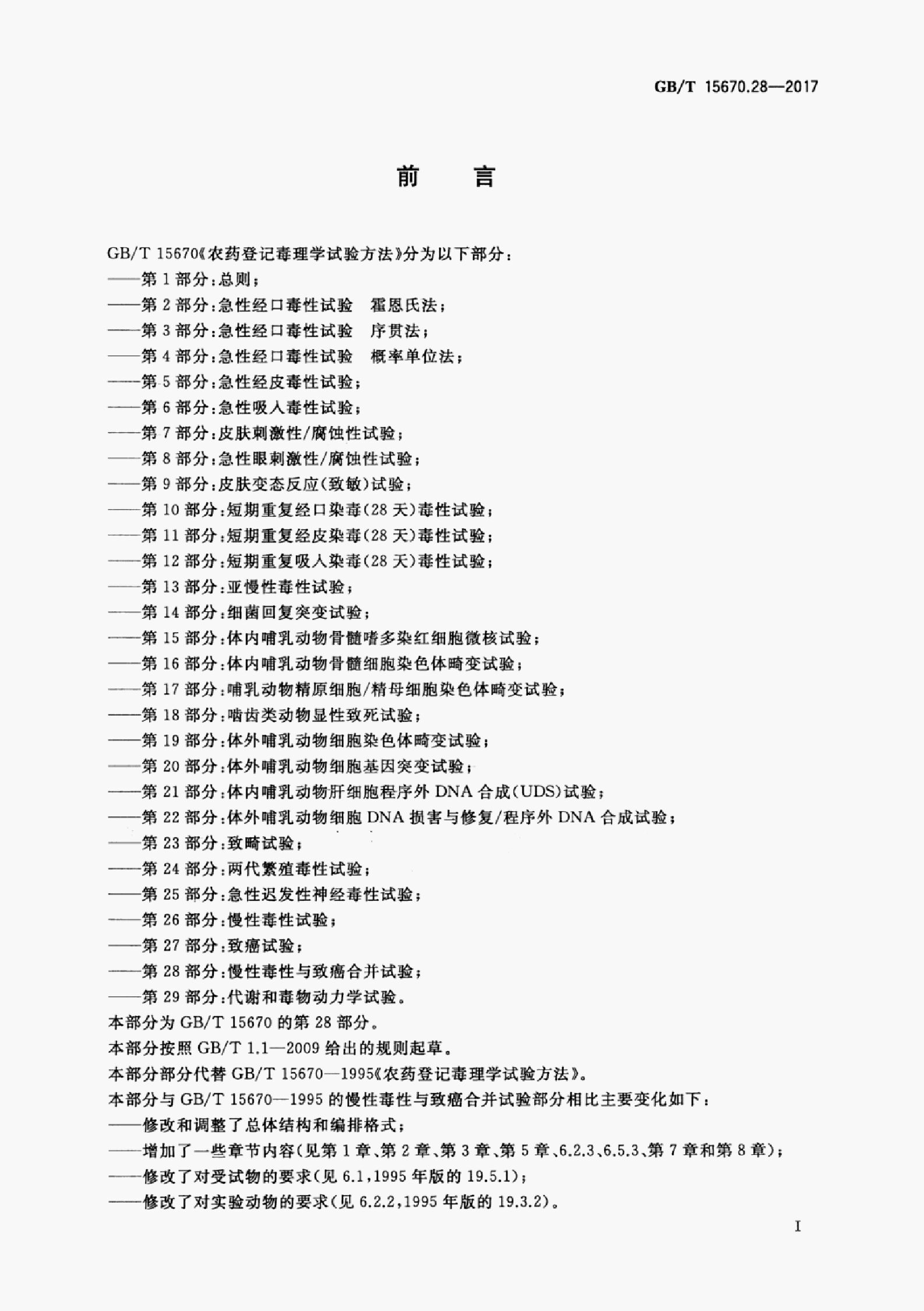 GB/T 15670.28-2017 标准预览