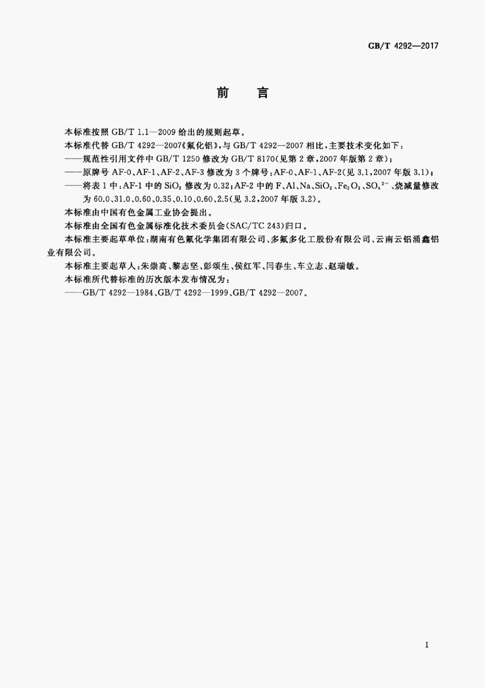 GB/T 4292-2017 标准预览