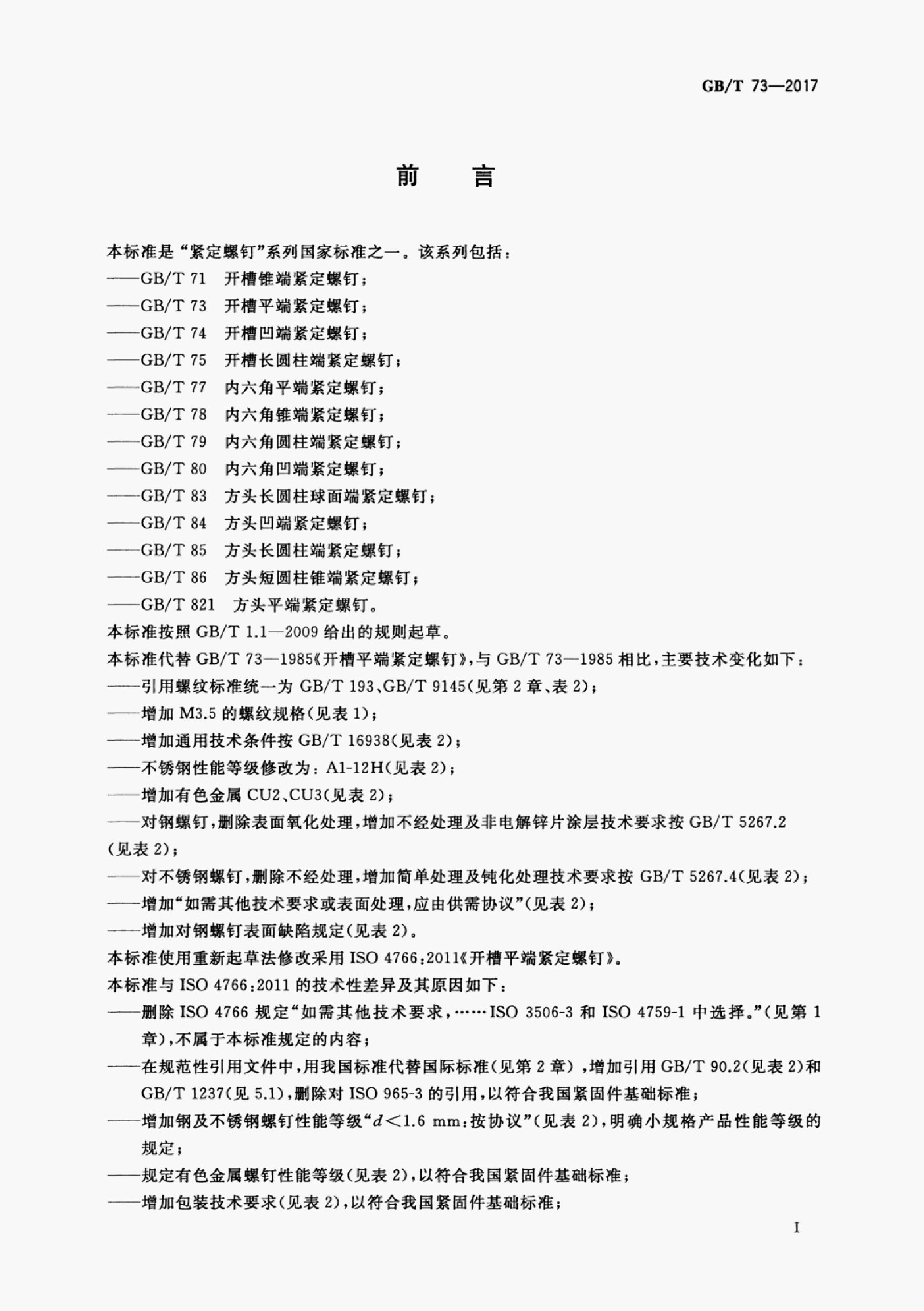 GB/T 73-2017 标准预览