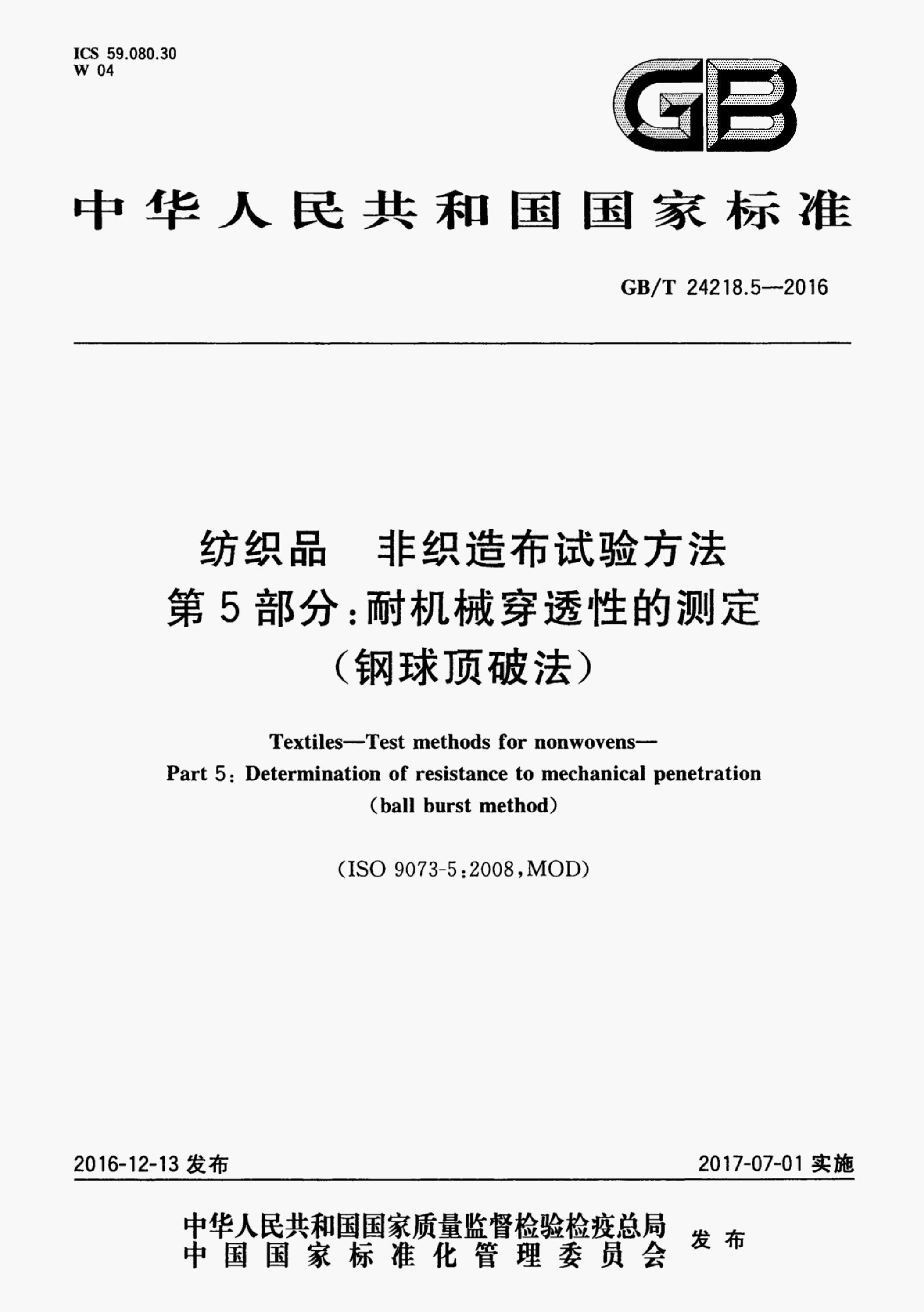GB/T 24218.5-2016 标准预览