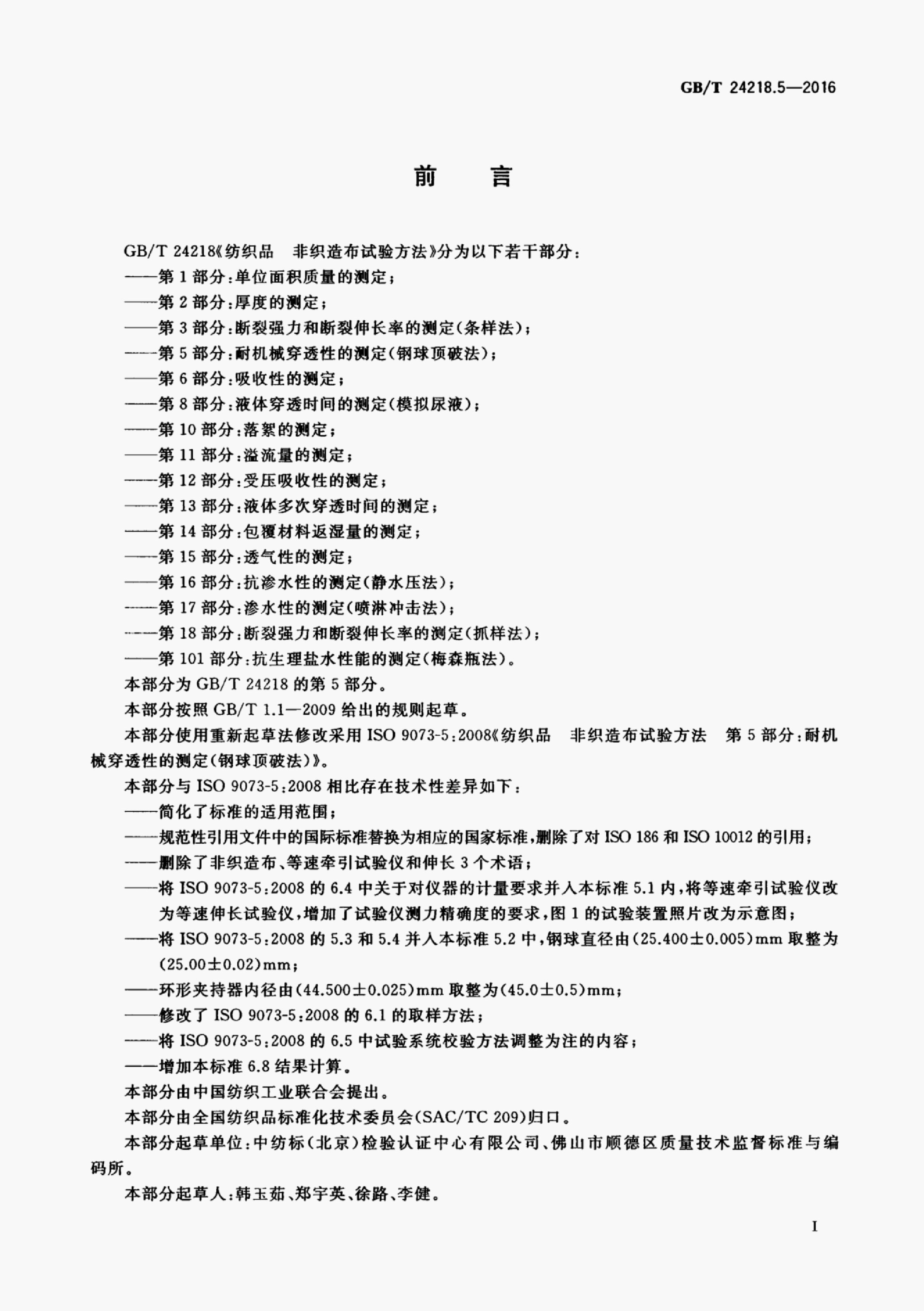 GB/T 24218.5-2016 标准预览