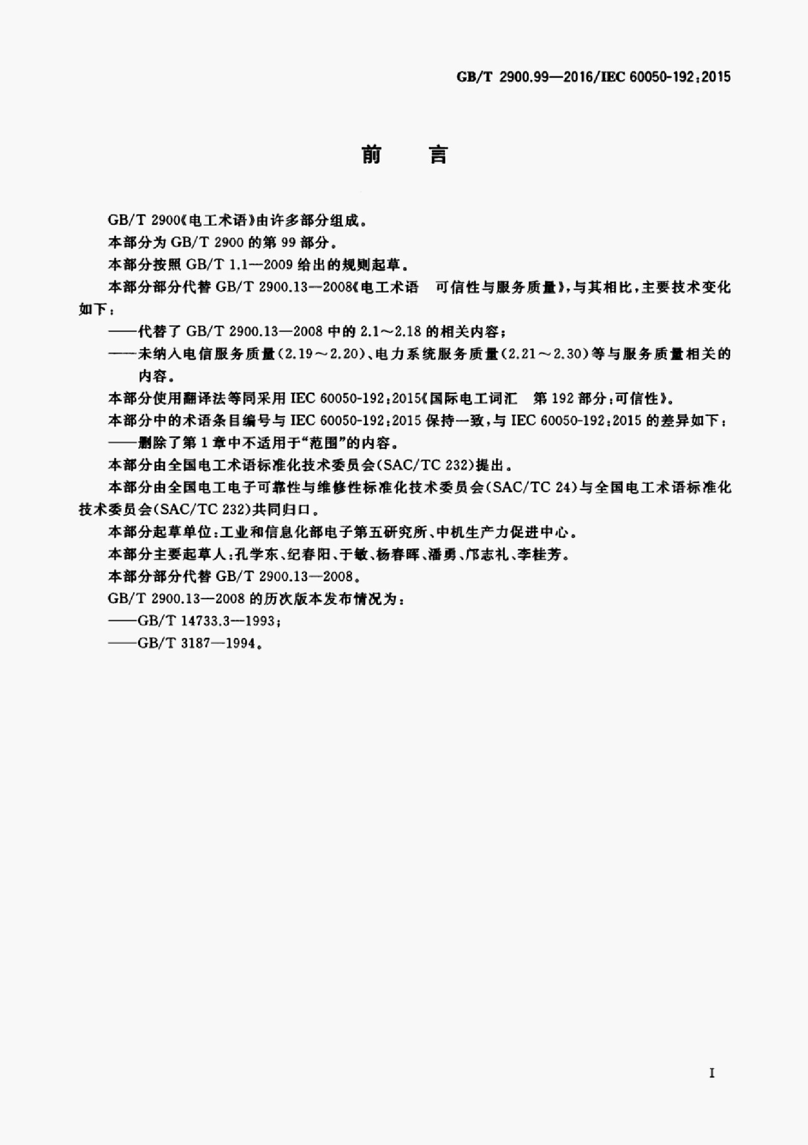GB/T 2900.99-2016 标准预览