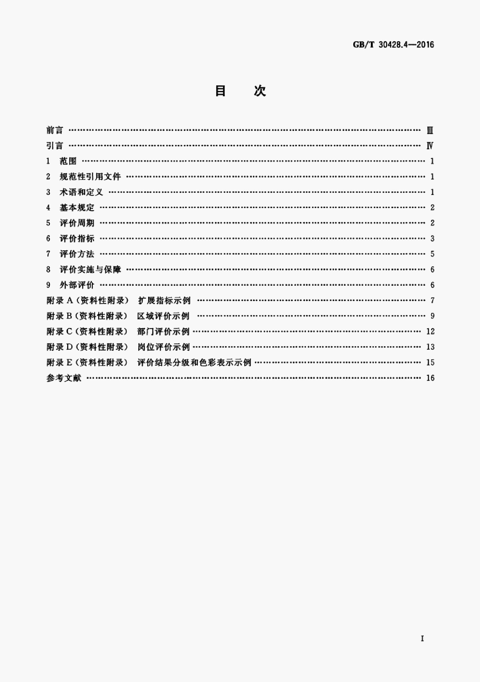 GB/T 30428.4-2016 标准预览