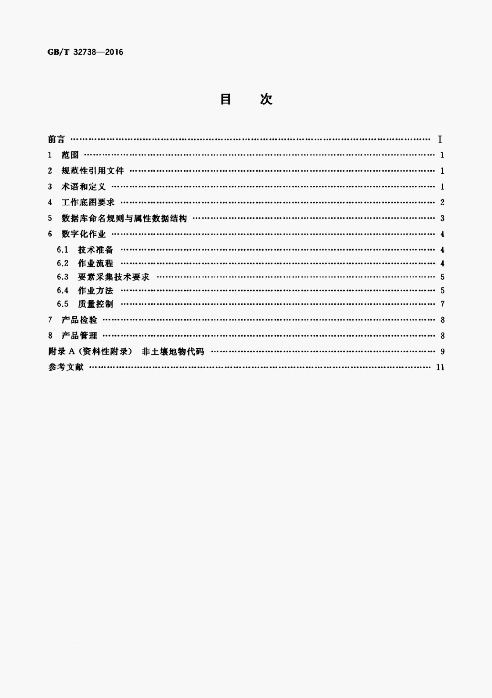 GB/T 32738-2016 标准预览