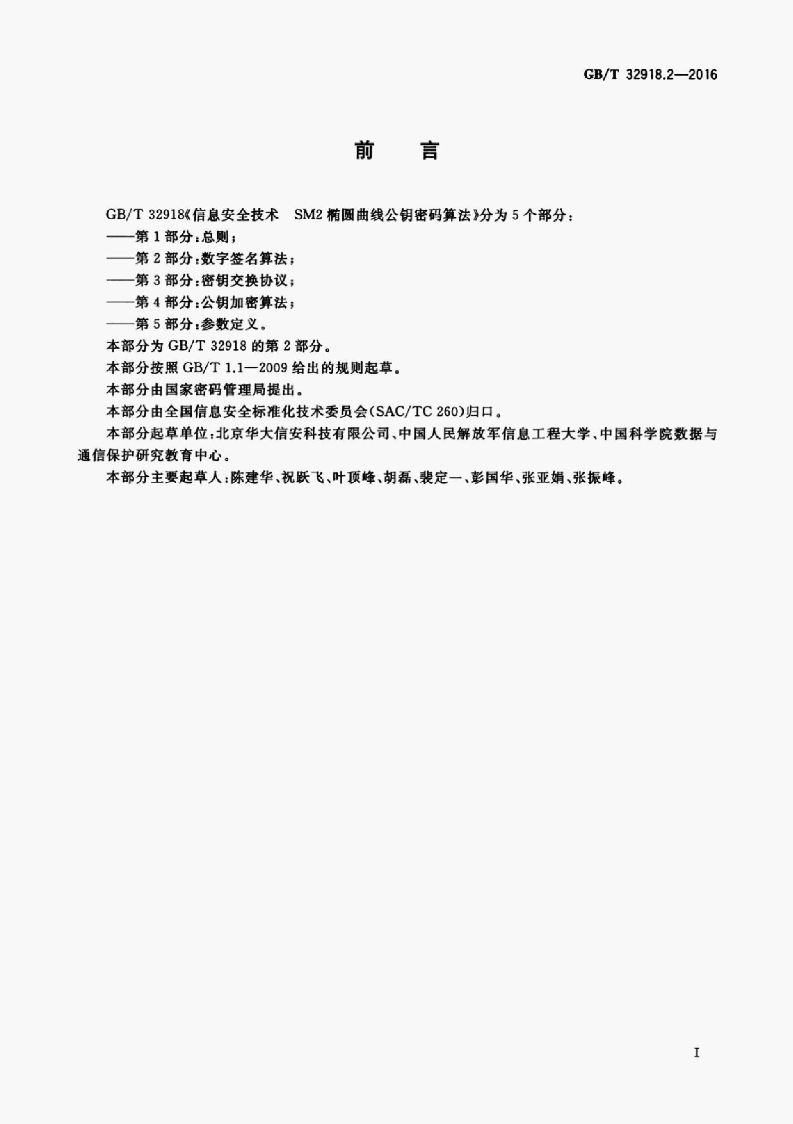 GB/T 32918.2-2016 标准预览